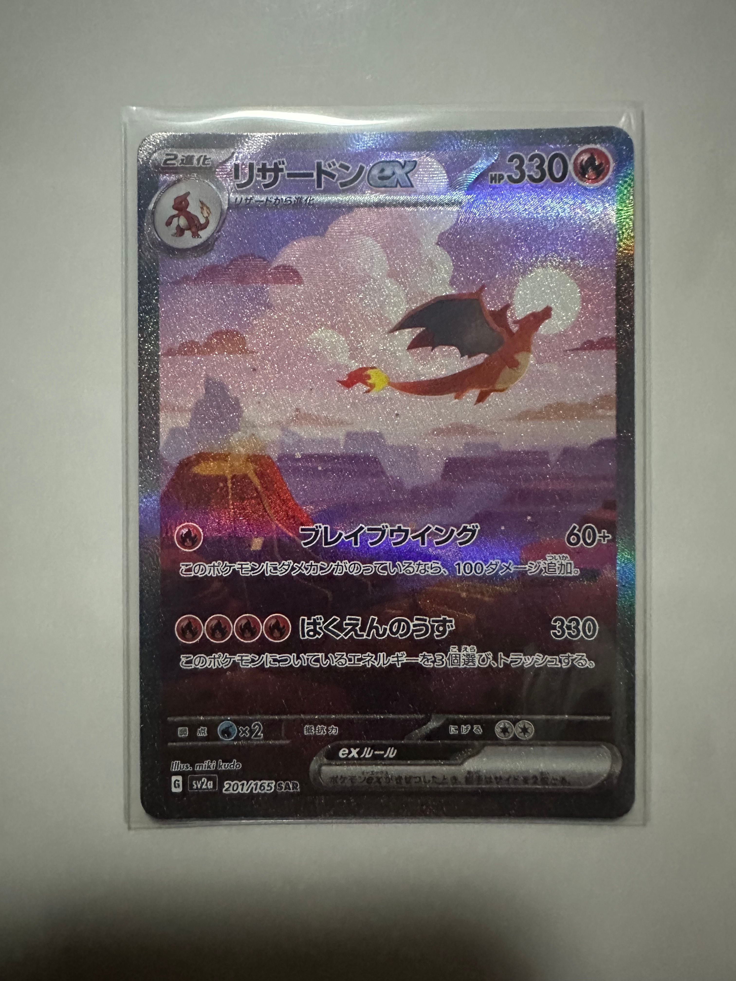 リザードンex SAR [SV2a 201/165](強化拡張パック「ポケモンカード151」)