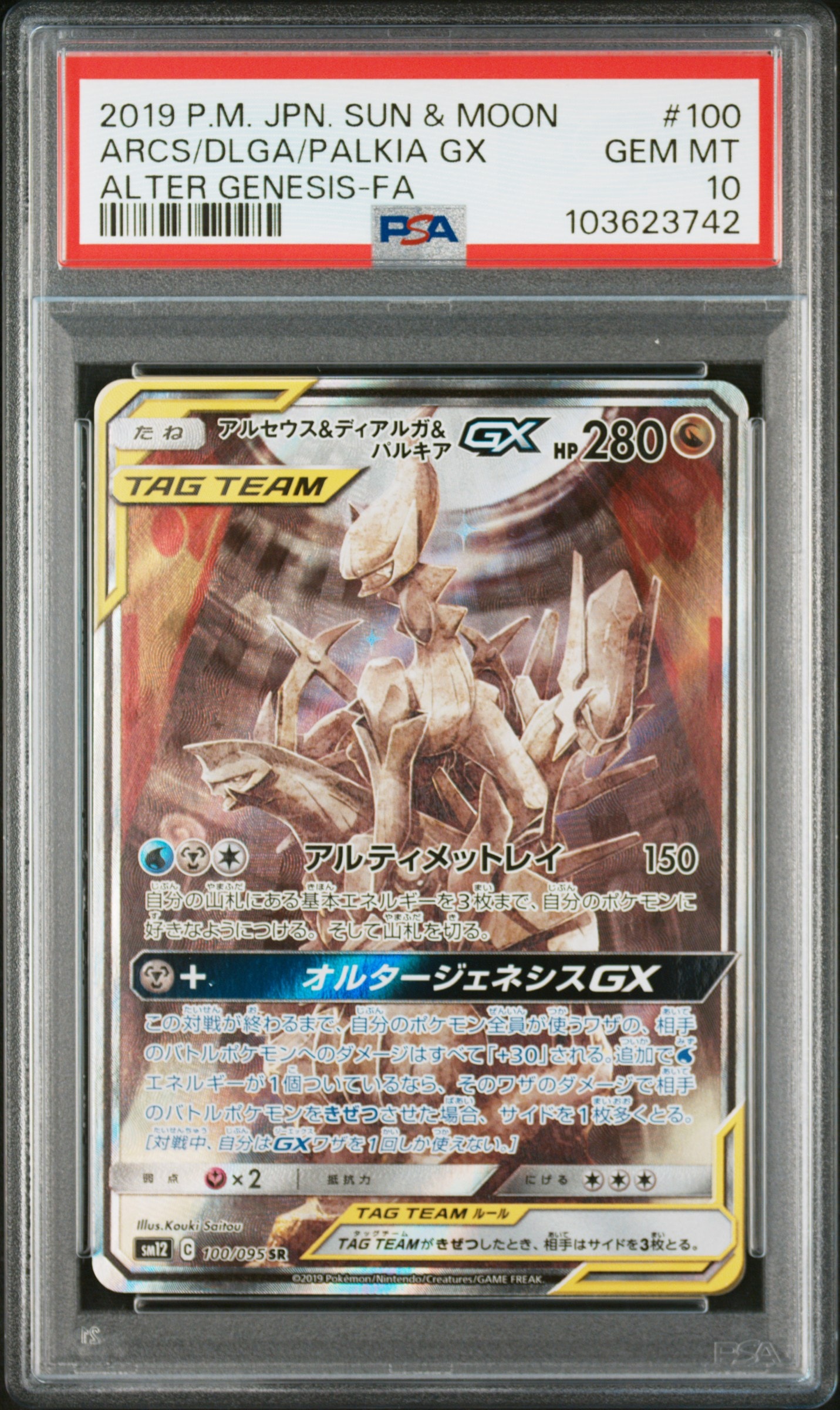 アルセウス&ディアルガ&パルキアGX SR: SA (三神) [SM12 100/095](拡張