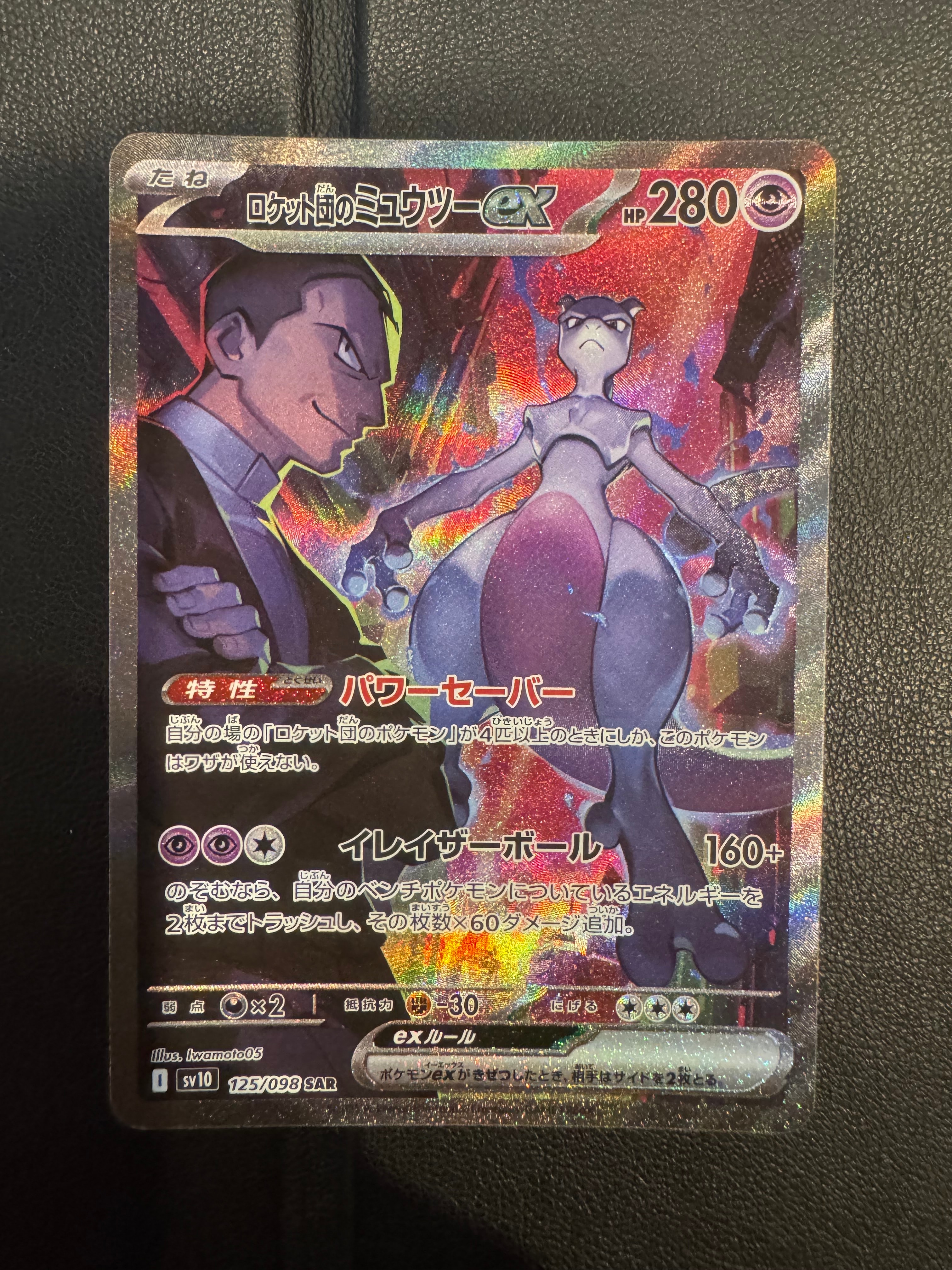 ロケット団のミュウツーex SAR [SV10 125/098](拡張パック「ロケット団の栄光」)