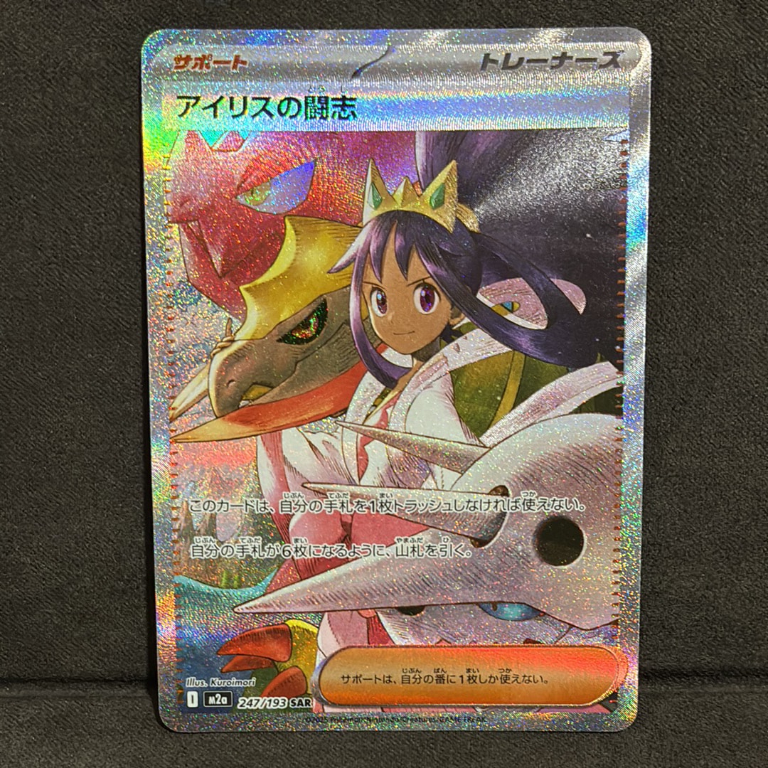 アイリスの闘志 SAR [M2a 247/193](ハイクラスパック「MEGAドリームex」)