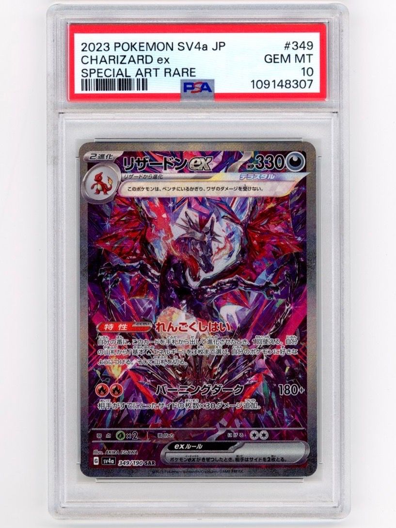 リザードンex SAR [SV4a 349/190](ハイクラスパック「シャイニートレジャーex」)