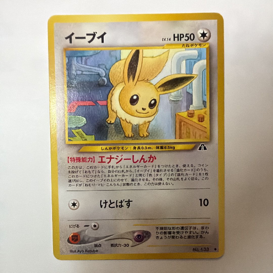 イーブイ ◇ : 旧裏 [neo2 No.133](ポケモンカード☆neo 拡張パック