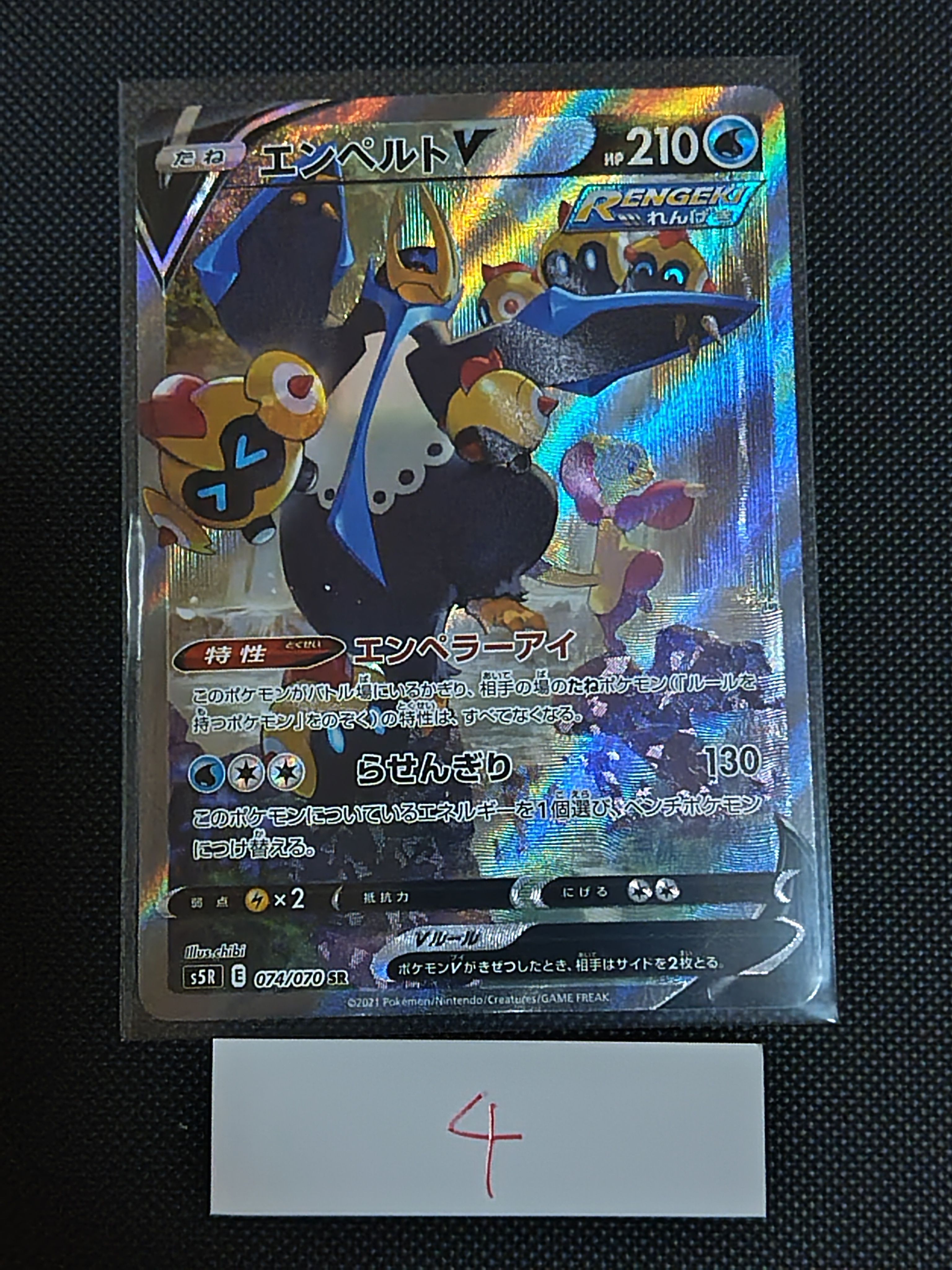 エンペルトV SR: SA[S5R 074/070](拡張パック「連撃マスター」)