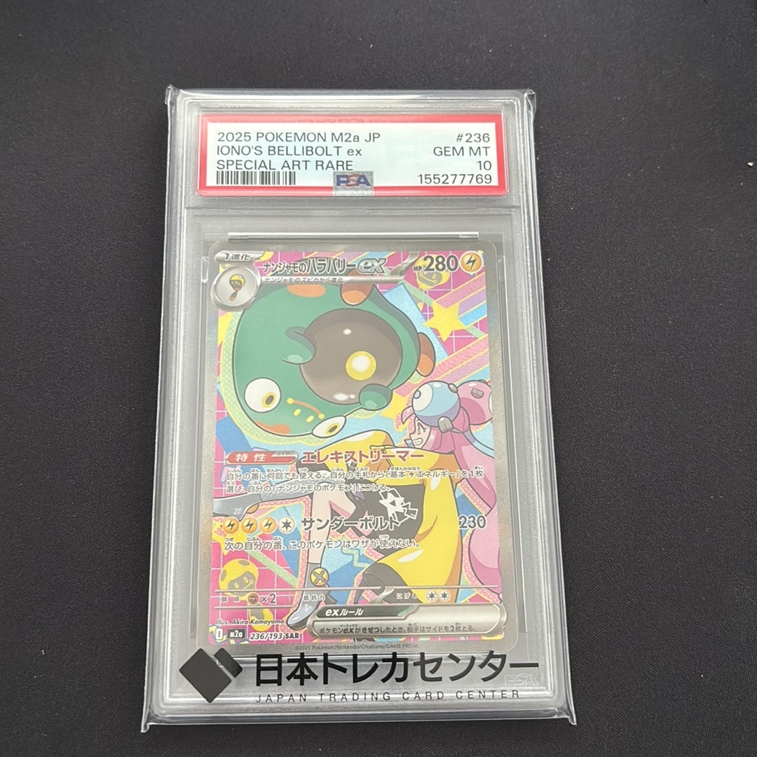 ナンジャモのハラバリーex SAR [M2a 236/193](ハイクラスパック「MEGAドリームex」)