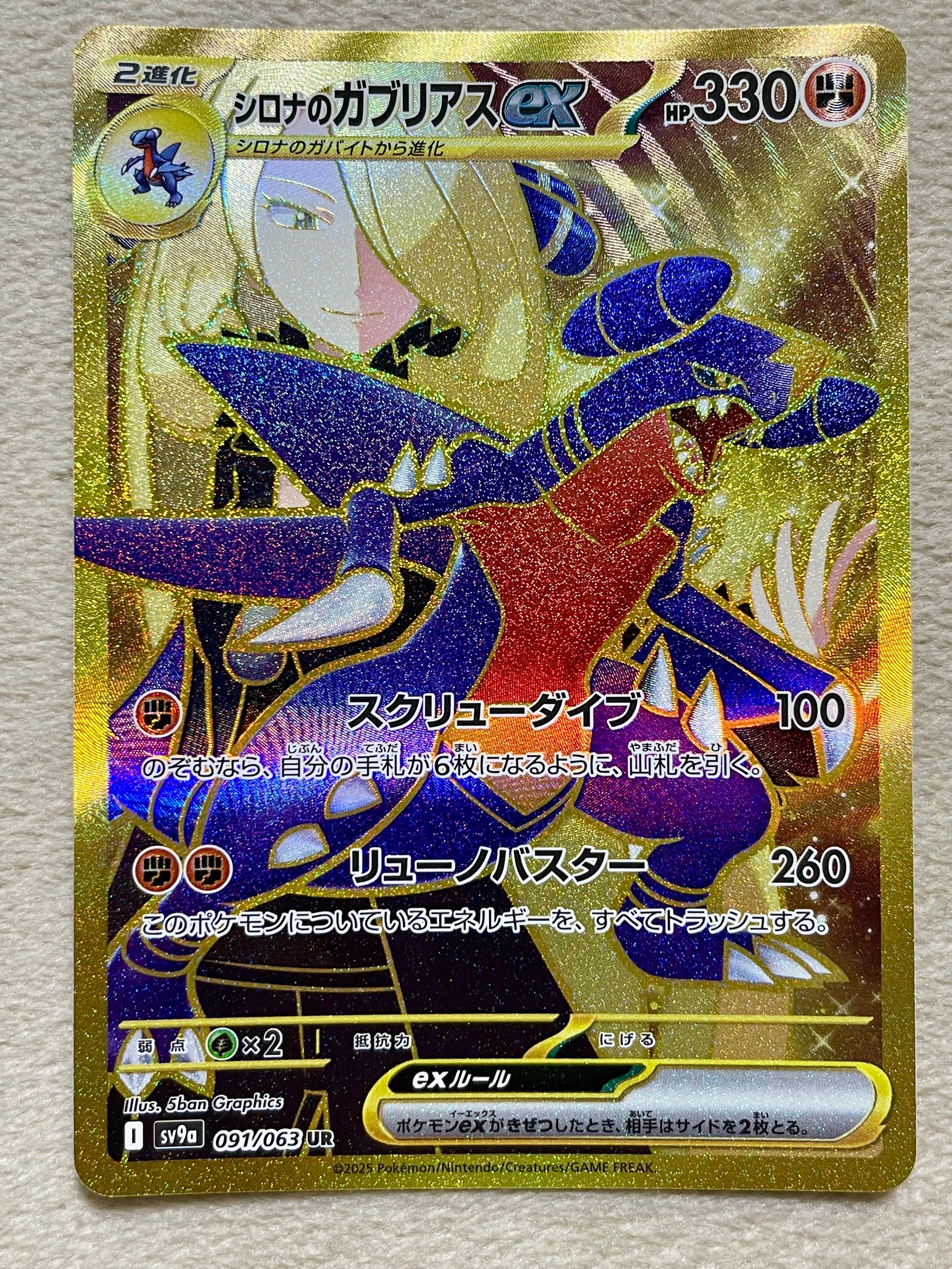 シロナのガブリアスex UR [SV9a 091/063](強化拡張パック「熱風のアリーナ」)