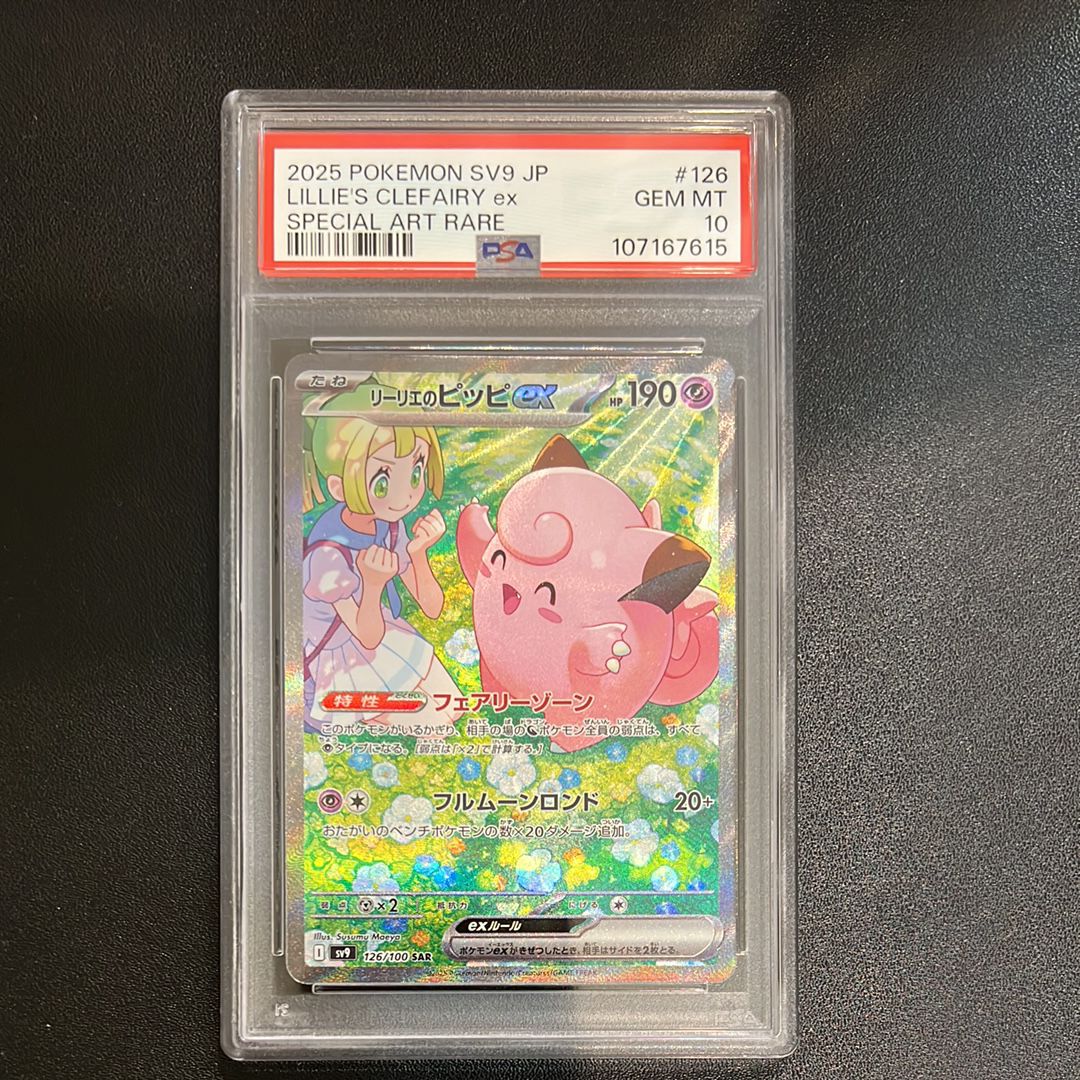 リーリエのピッピex SAR [SV9 126/100](拡張パック「バトルパートナーズ」)