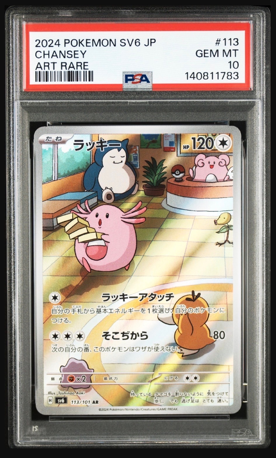 ラッキー AR [SV6 113/101](拡張パック「変幻の仮面」)の新品/中古