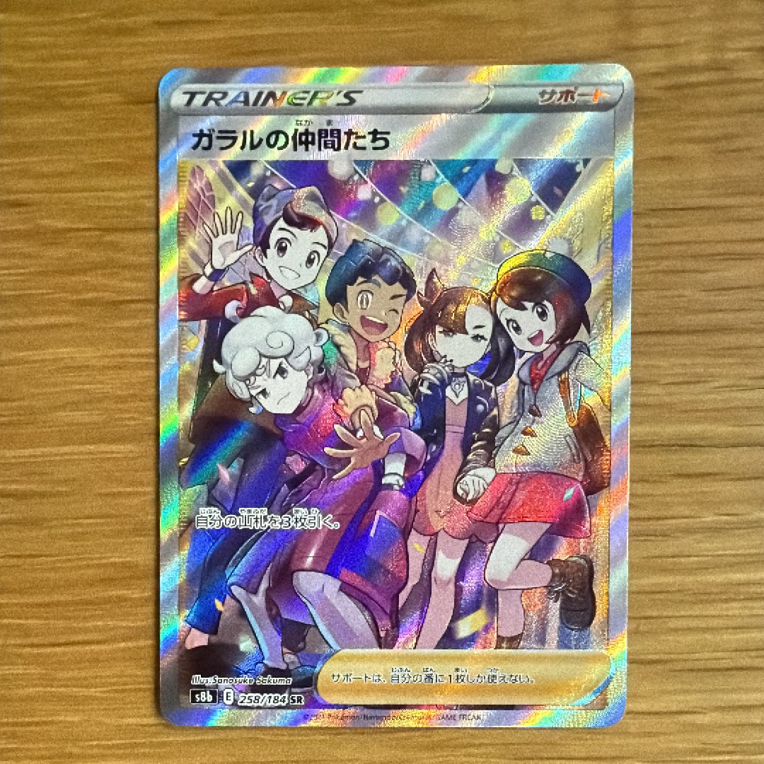 ガラルの仲間たち SR[S8b 258/184](ハイクラスパック「VMAXクライマックス」)