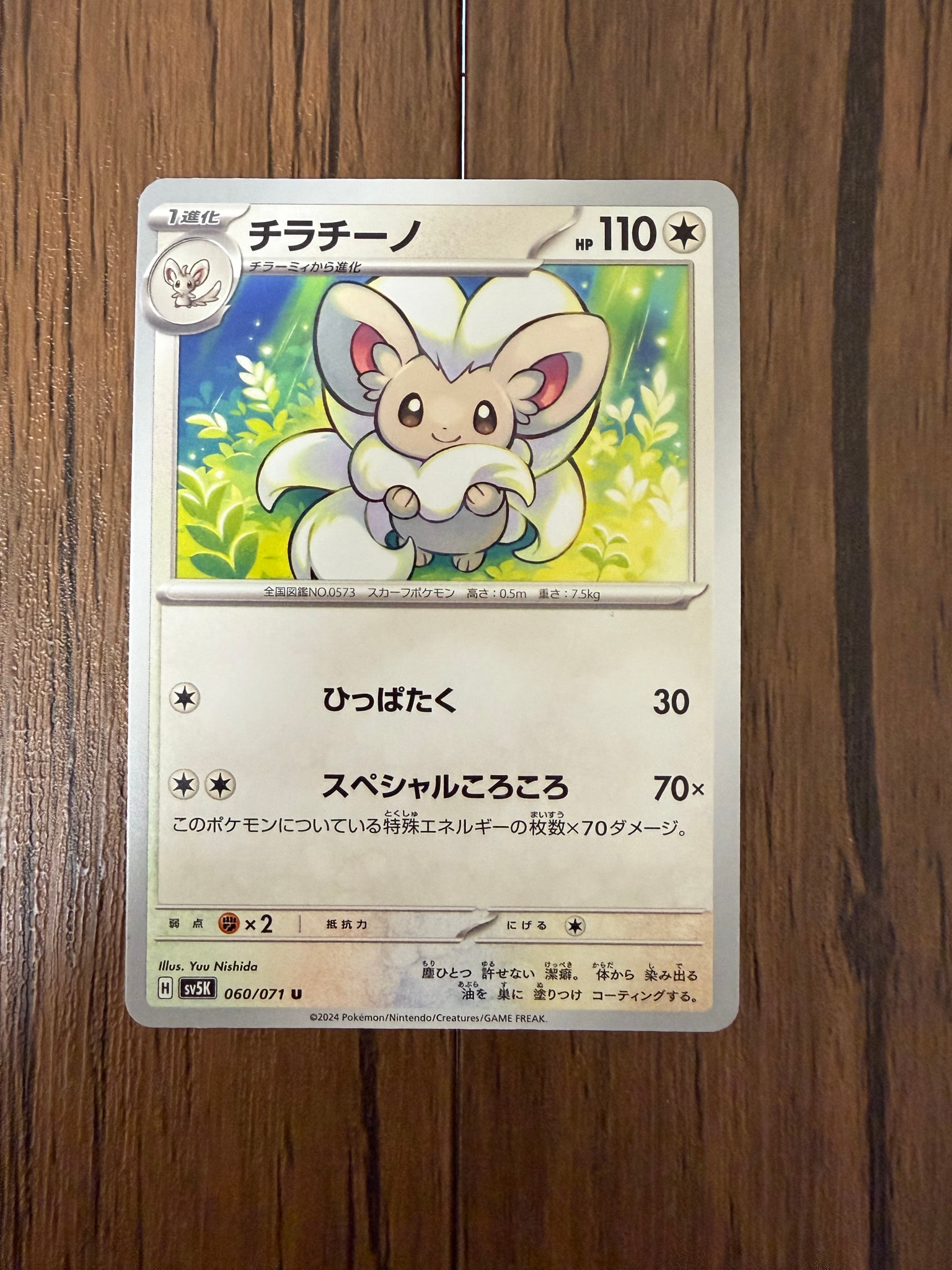 Cinccino U [SV5K 060/071](Expansion Pack "Wild Force" )