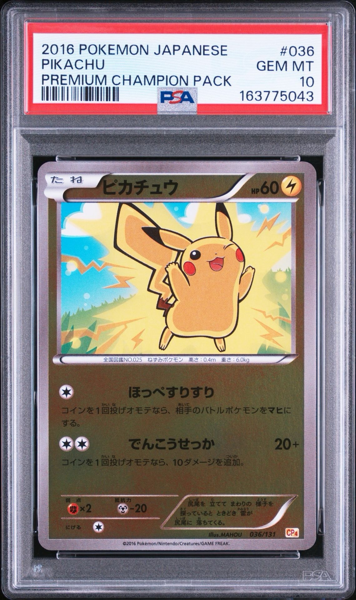 ピカチュウ [CP4 036/131](プレミアムチャンピオンパック「EX×M×BREAK