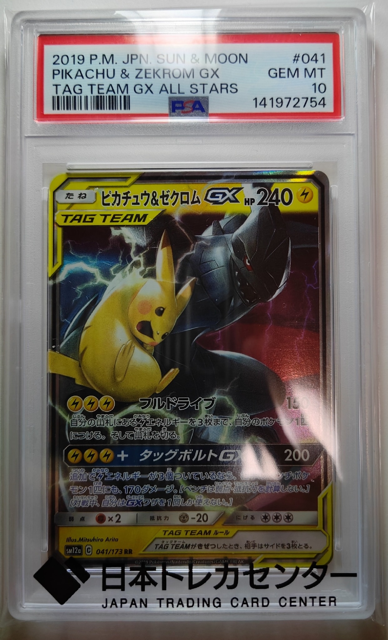 ピカチュウ&ゼクロムGX RR [SM12a 041/173](ハイクラスパック「TAG