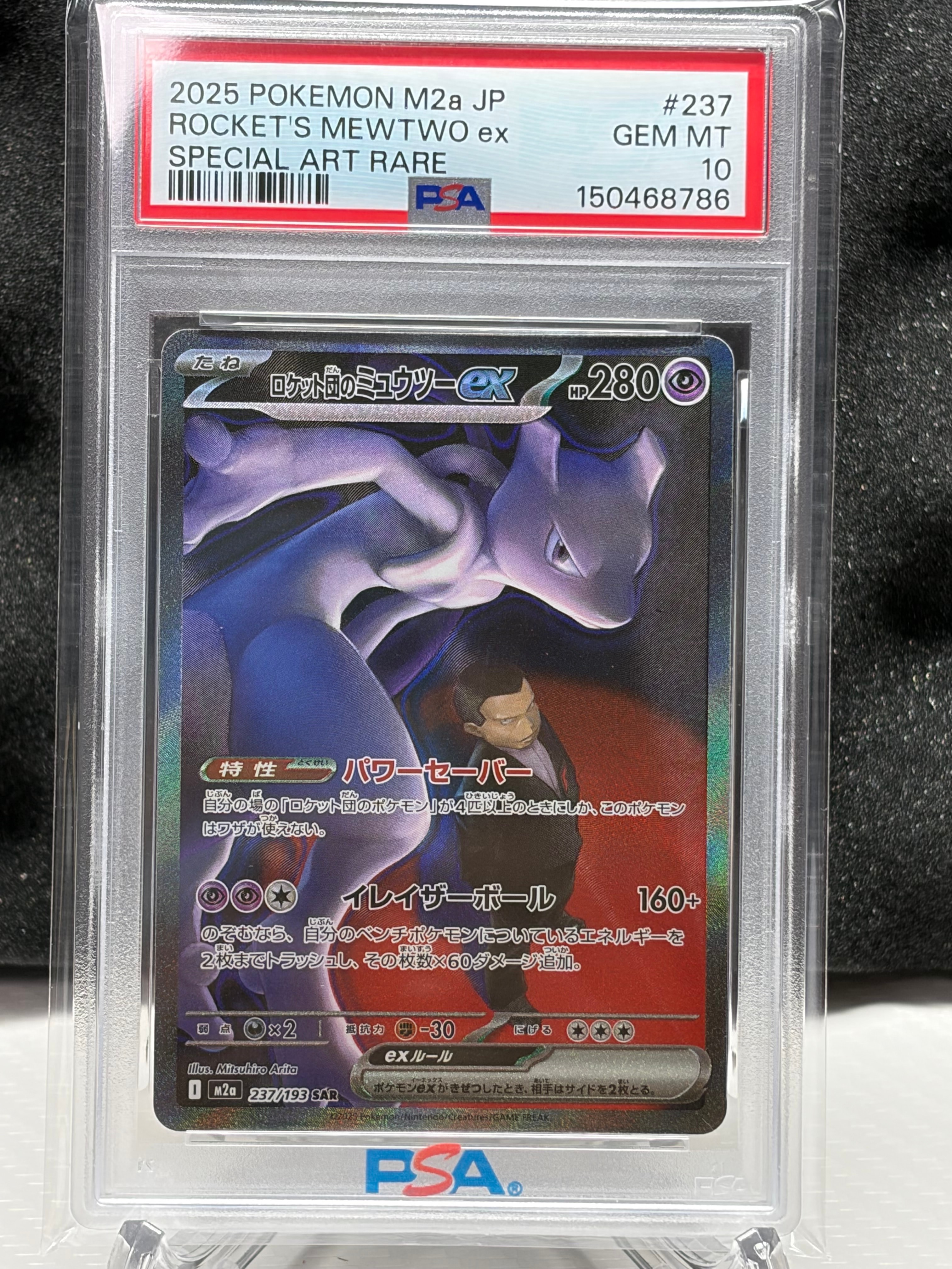 ロケット団のミュウツーex SAR [M2a 237/193](ハイクラスパック「MEGAドリームex」)