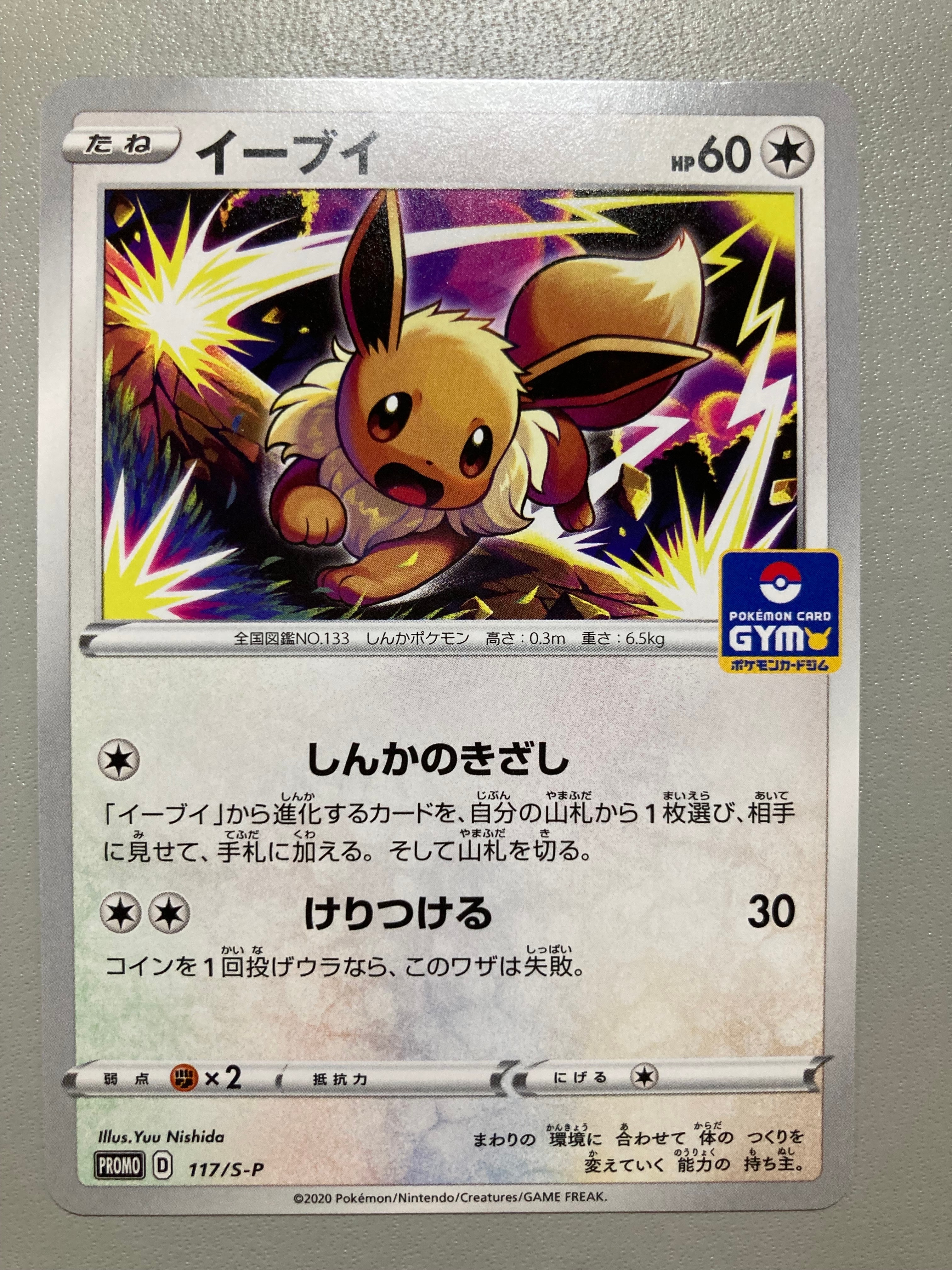 イーブイ: プロモ P [S-P 117](ポケモンカードゲーム ソード&シールド 「プロモカードパック 第4弾」)