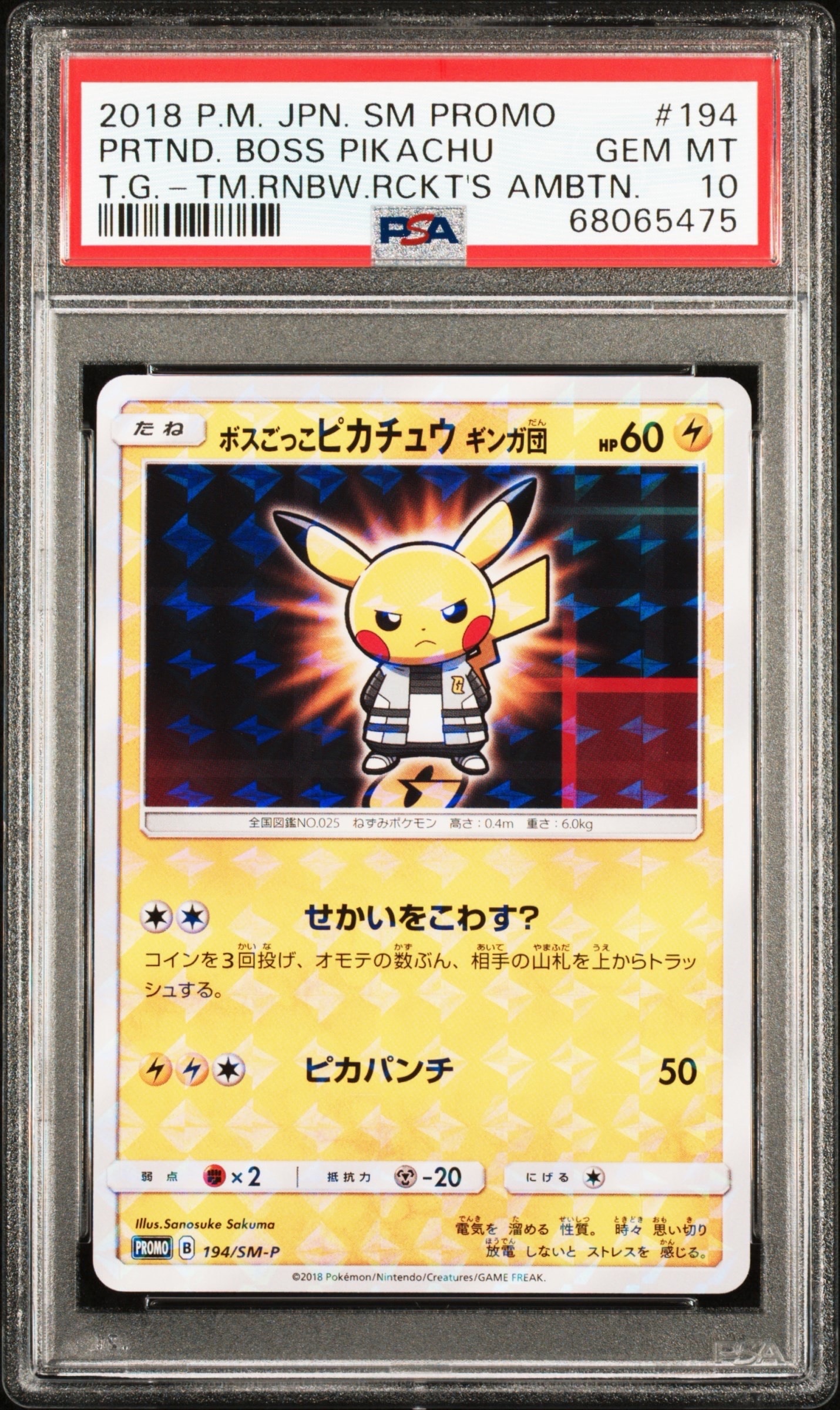 状態B】ボスごっこピカチュウ ギンガ団: プロモ[SM-P 194