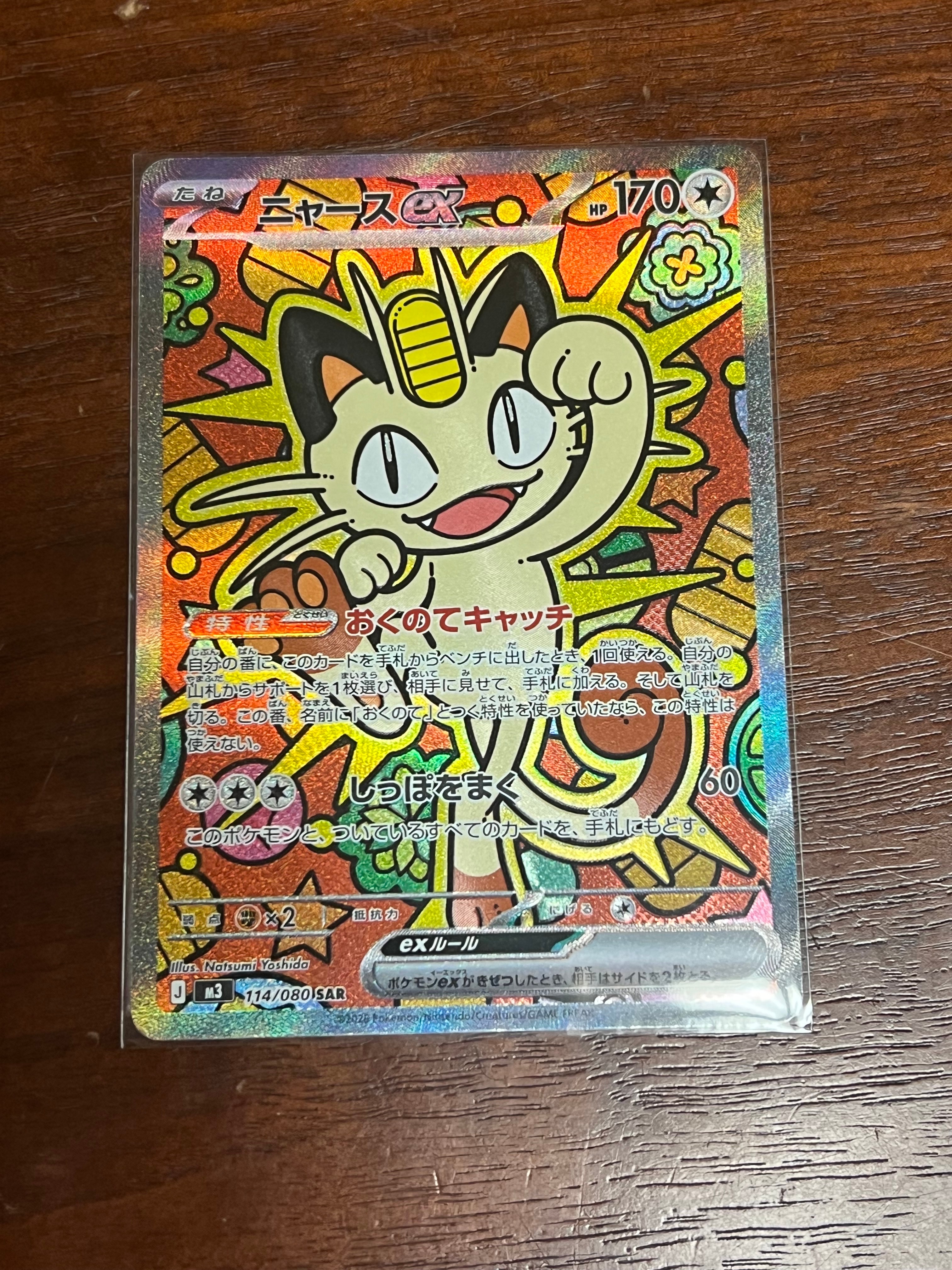 ニャースex SAR [M3 114/080](拡張パック「ムニキスゼロ」)