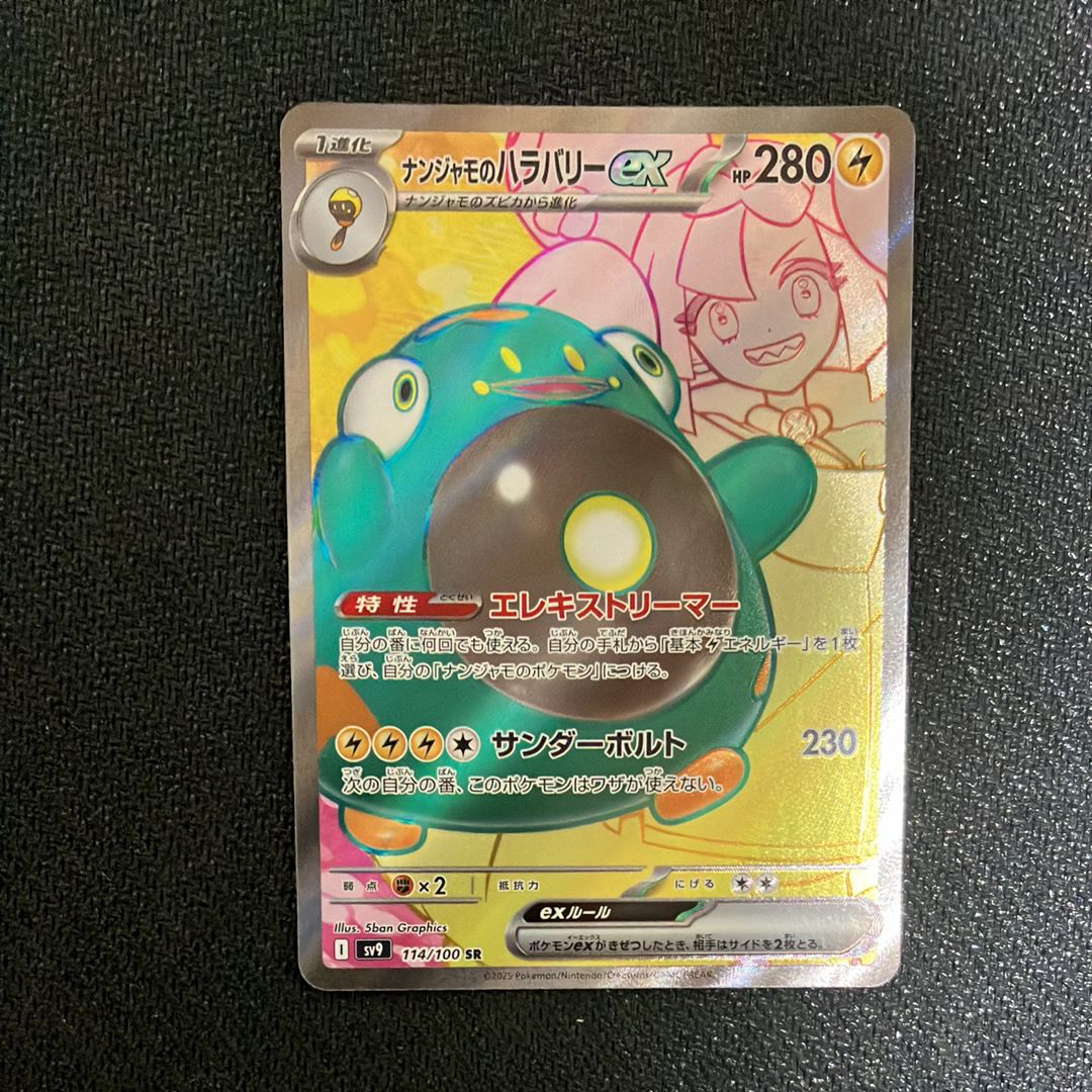 ナンジャモのハラバリーex SR [SV9 114/100](拡張パック「バトルパートナーズ」)