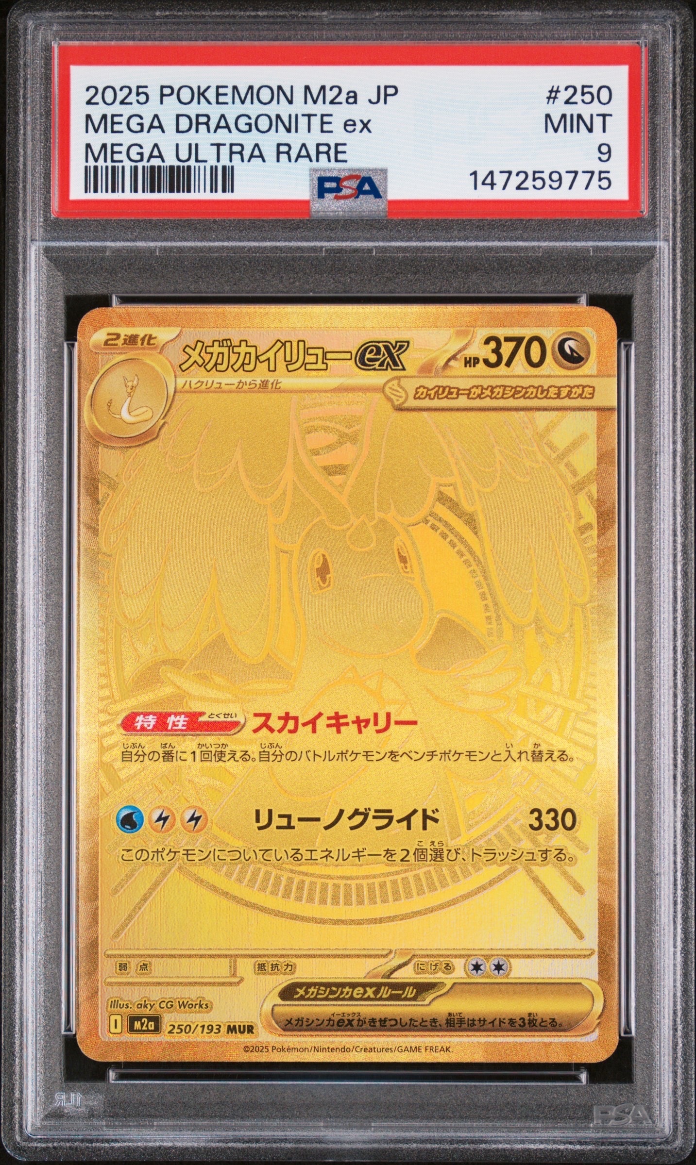 メガカイリューex MUR [M2a 250/193](ハイクラスパック「MEGAドリームex」)