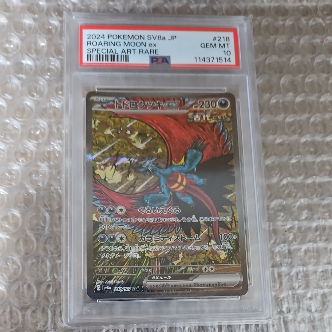 トドロクツキex SAR [SV8a 218/187](ハイクラスパック「テラスタルフェスex」)