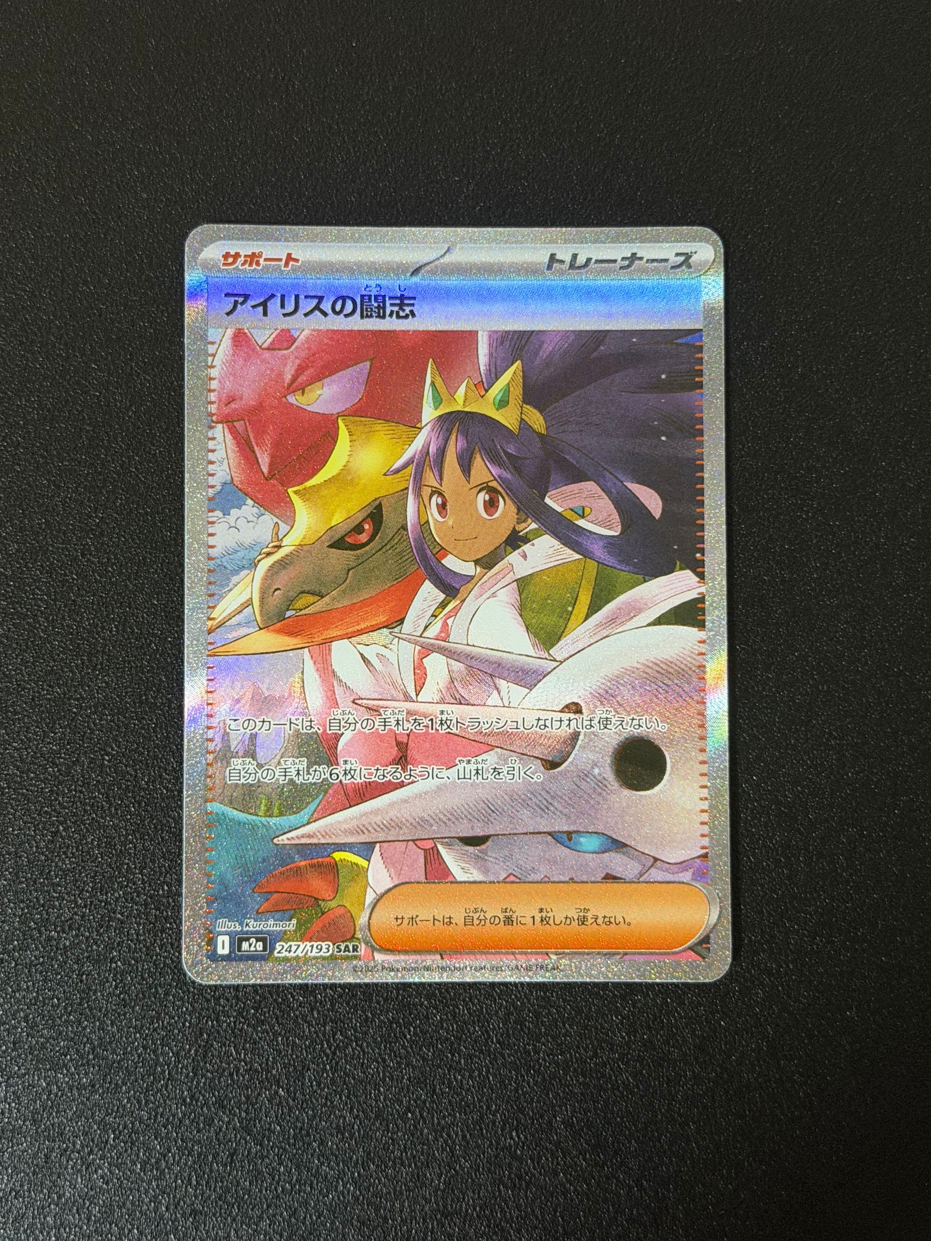 アイリスの闘志 SAR [M2a 247/193](ハイクラスパック「MEGAドリームex