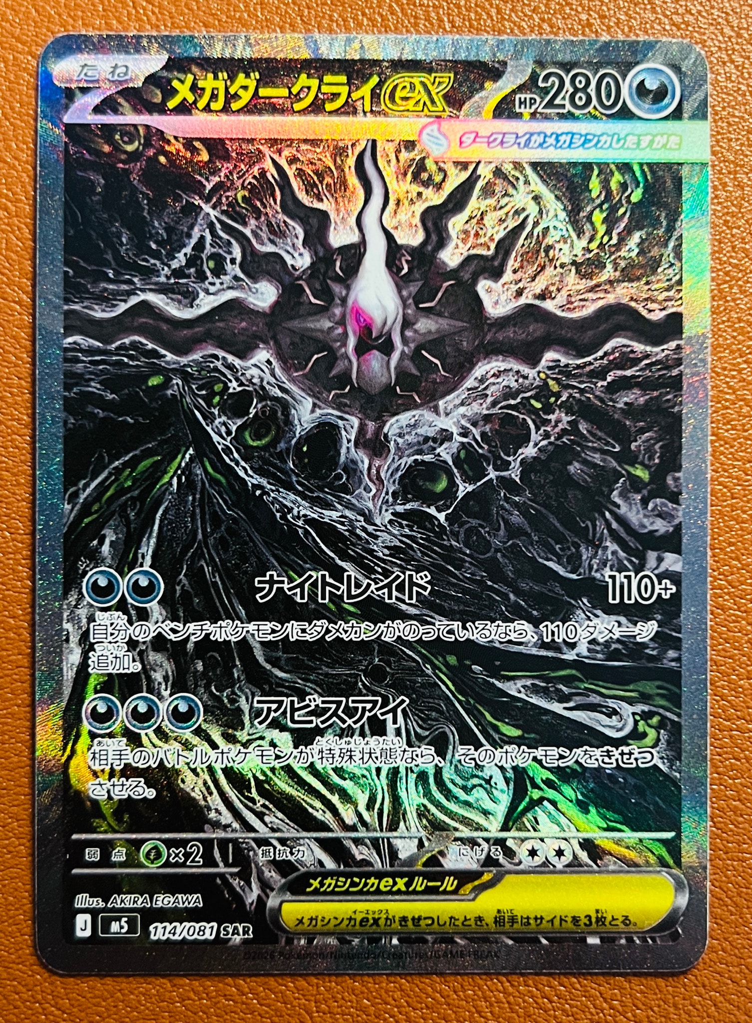 メガダークライex SAR [M5 114/081](拡張パック「アビスアイ」)通販