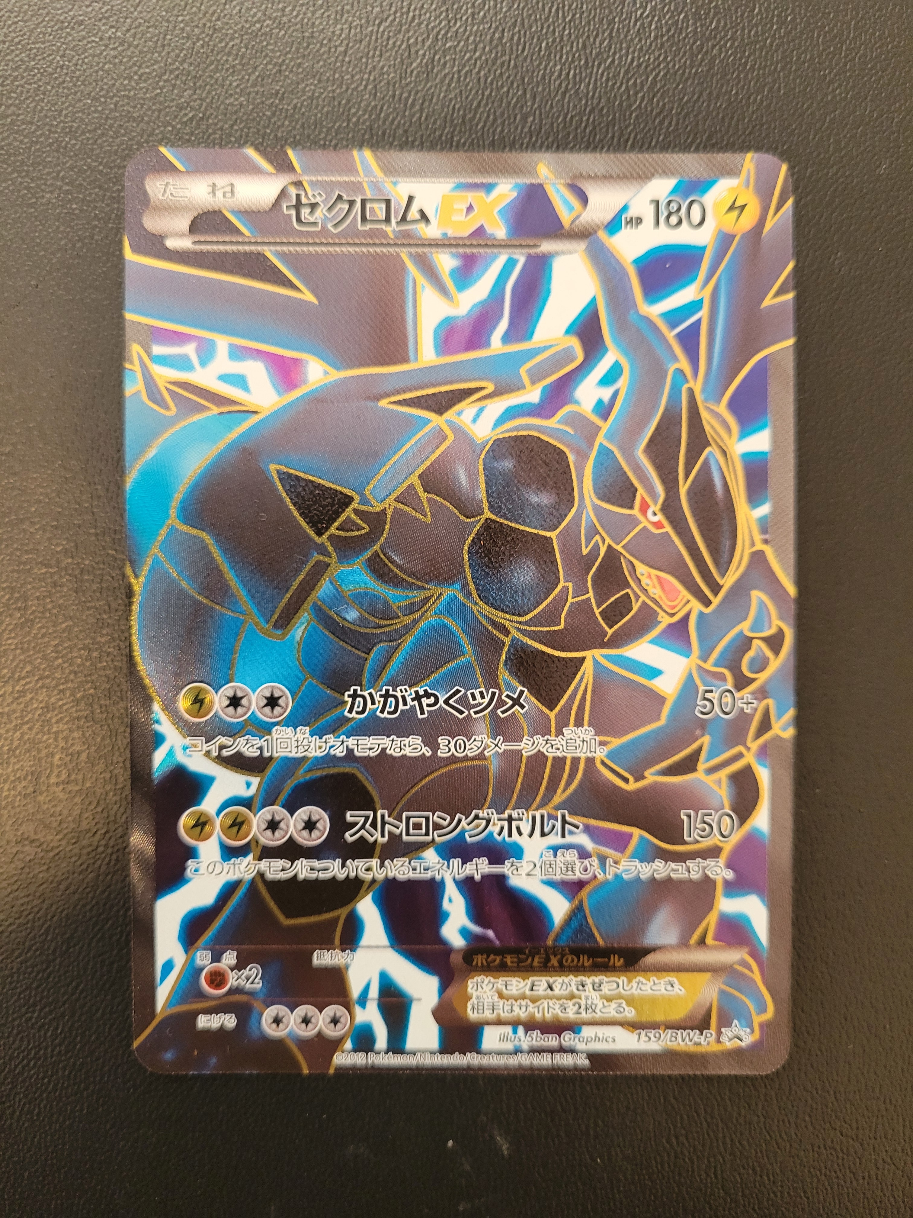 ゼクロムEX P [BW-P 159/BW-P](プロモーションカード「プレミアムキラカード付きスペシャルパック ゼクロム」)
