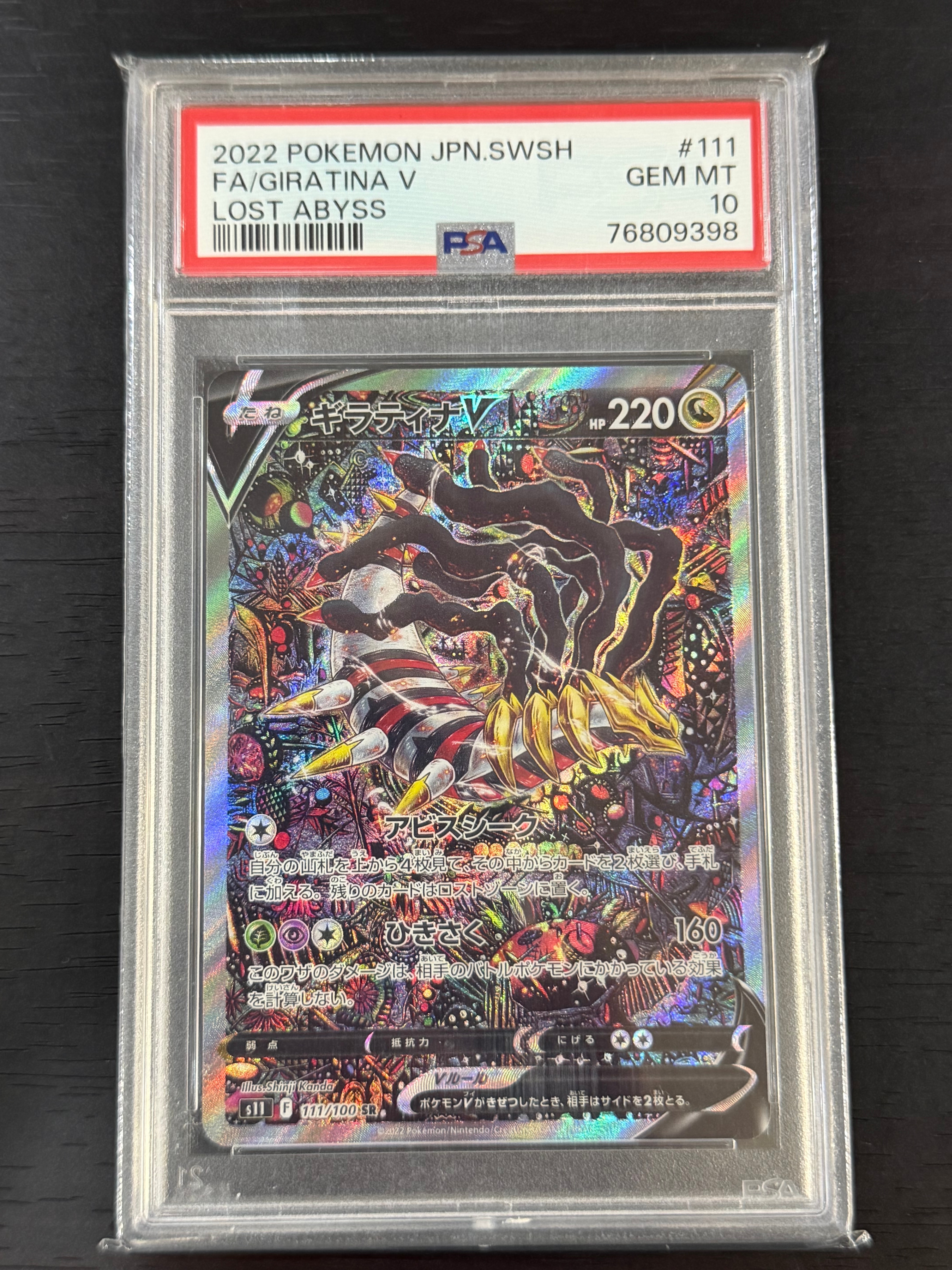 ギラティナV SR: SA[S11 111/100](拡張パック「ロストアビス」)