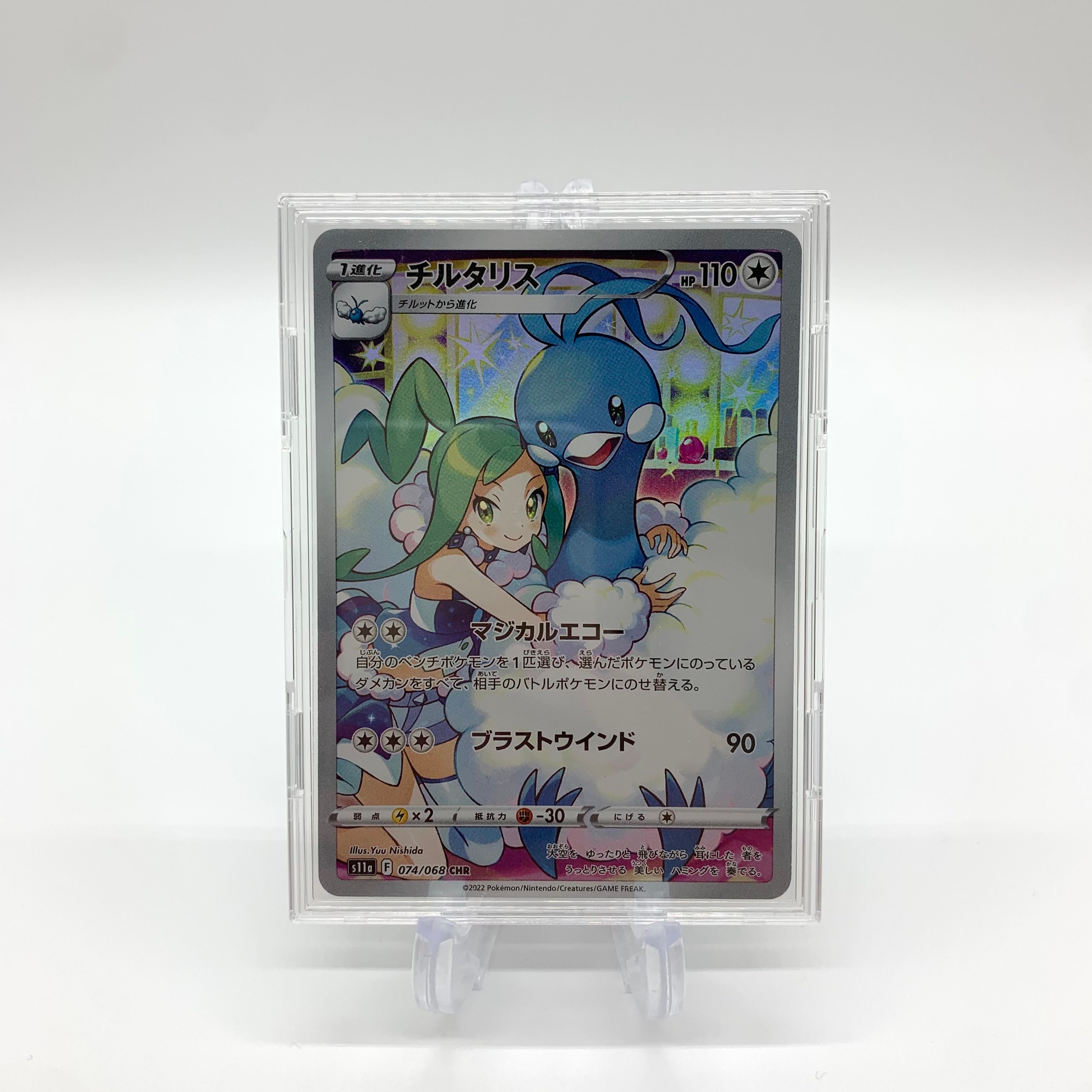 チルタリス CHR [s11a 074/068](強化拡張パック『白熱のアルカナ』)
