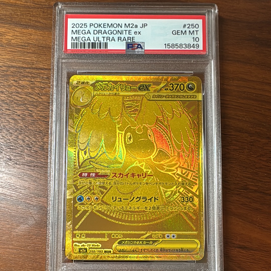 メガカイリューex MUR [M2a 250/193](ハイクラスパック「MEGAドリーム