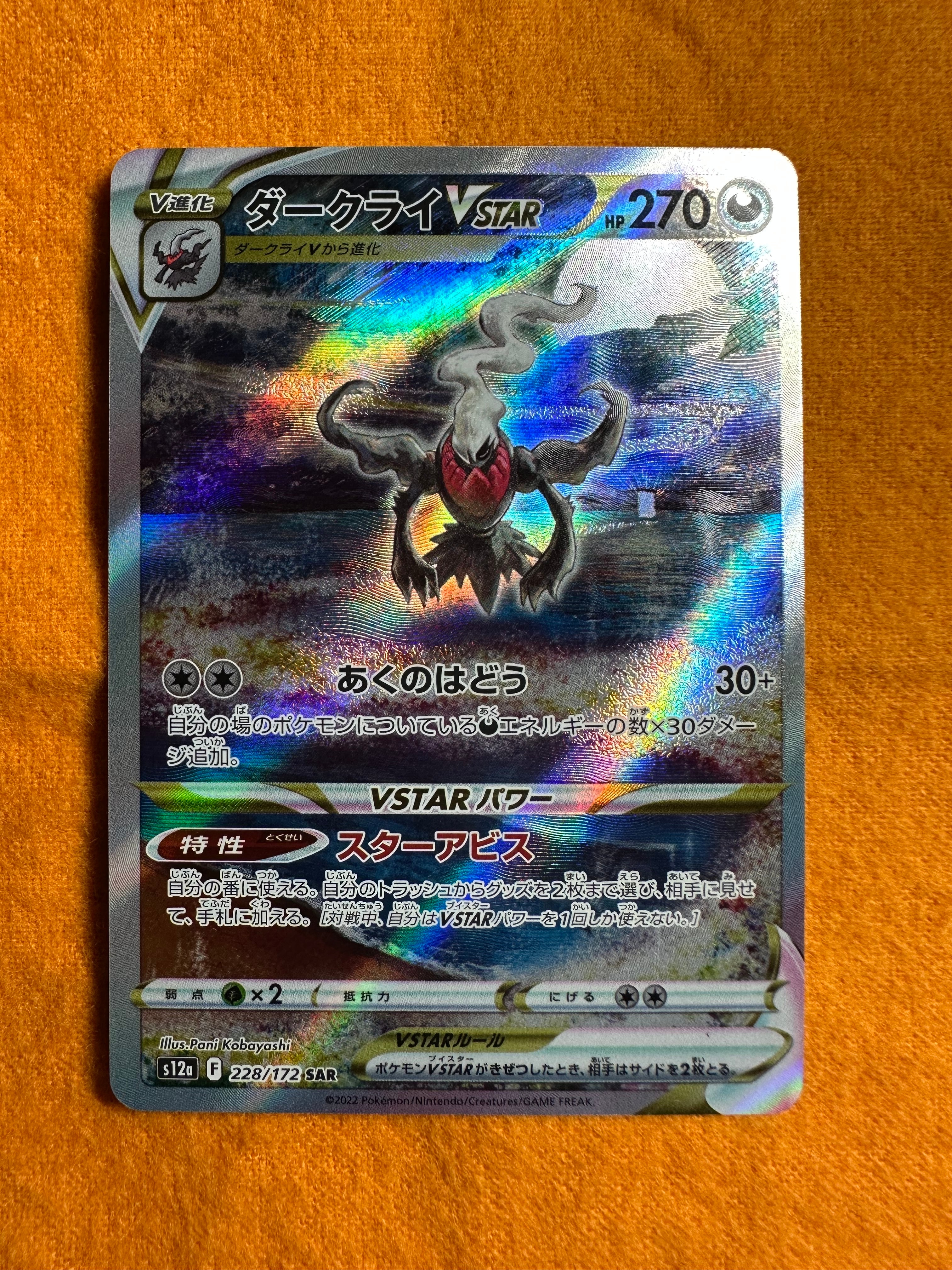 ダークライVSTAR SAR[s12a 228/172](ハイクラスパック「VSTARユニバース」)