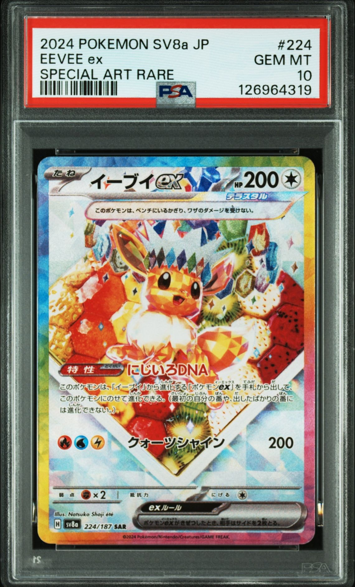 イーブイex SAR [SV8a 224/187](ハイクラスパック「テラスタルフェスex」)
