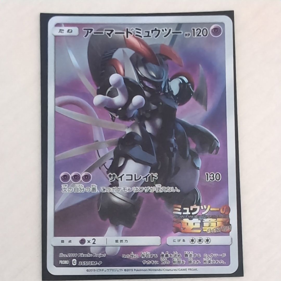 アーマードミュウツー: プロモ (開封済) [SM-P 365](プロモーションカード「SM-P」)