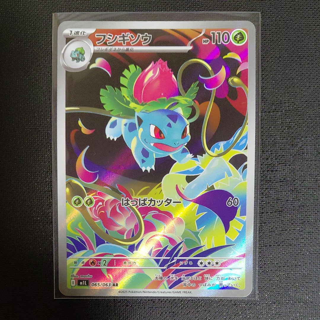 フシギソウ AR [M1L 065/063](拡張パック「メガブレイブ」)