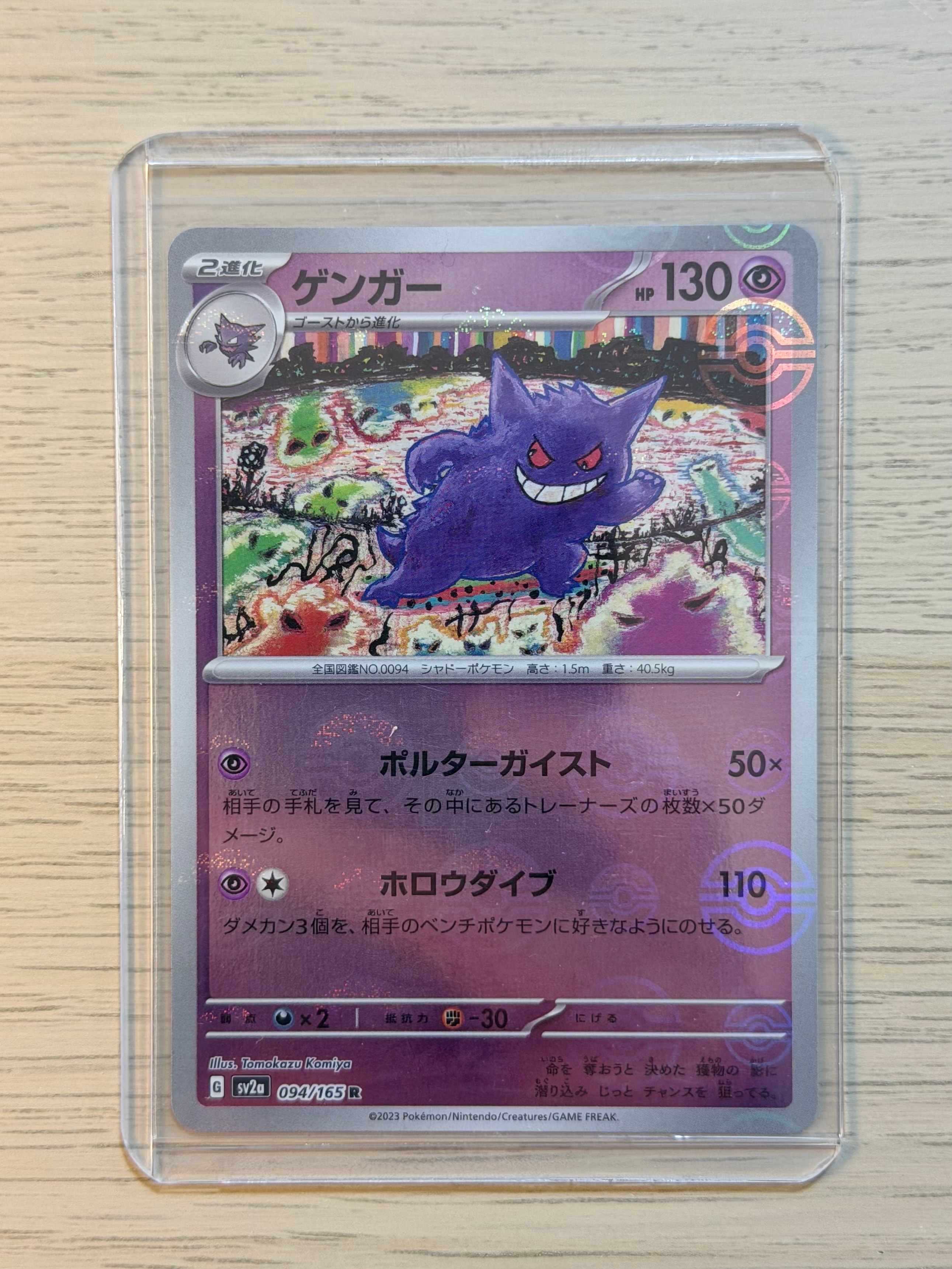 ゲンガー R: モンスターボールミラー[SV2a 094/165](強化拡張パック「ポケモンカード151」)