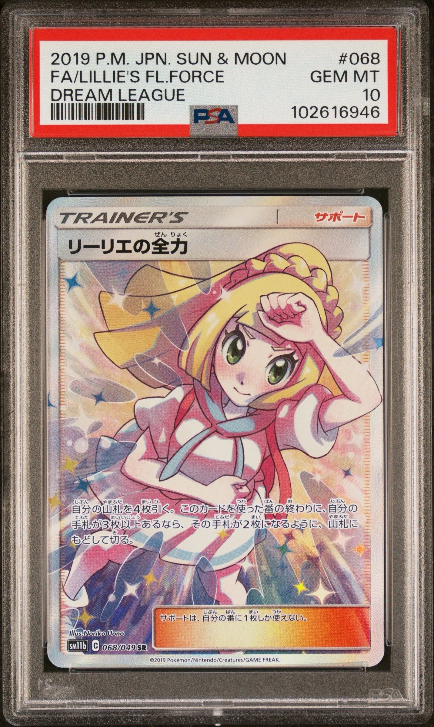 リーリエの全力 SR[SM11b 068/049](強化拡張パック「ドリームリーグ」)