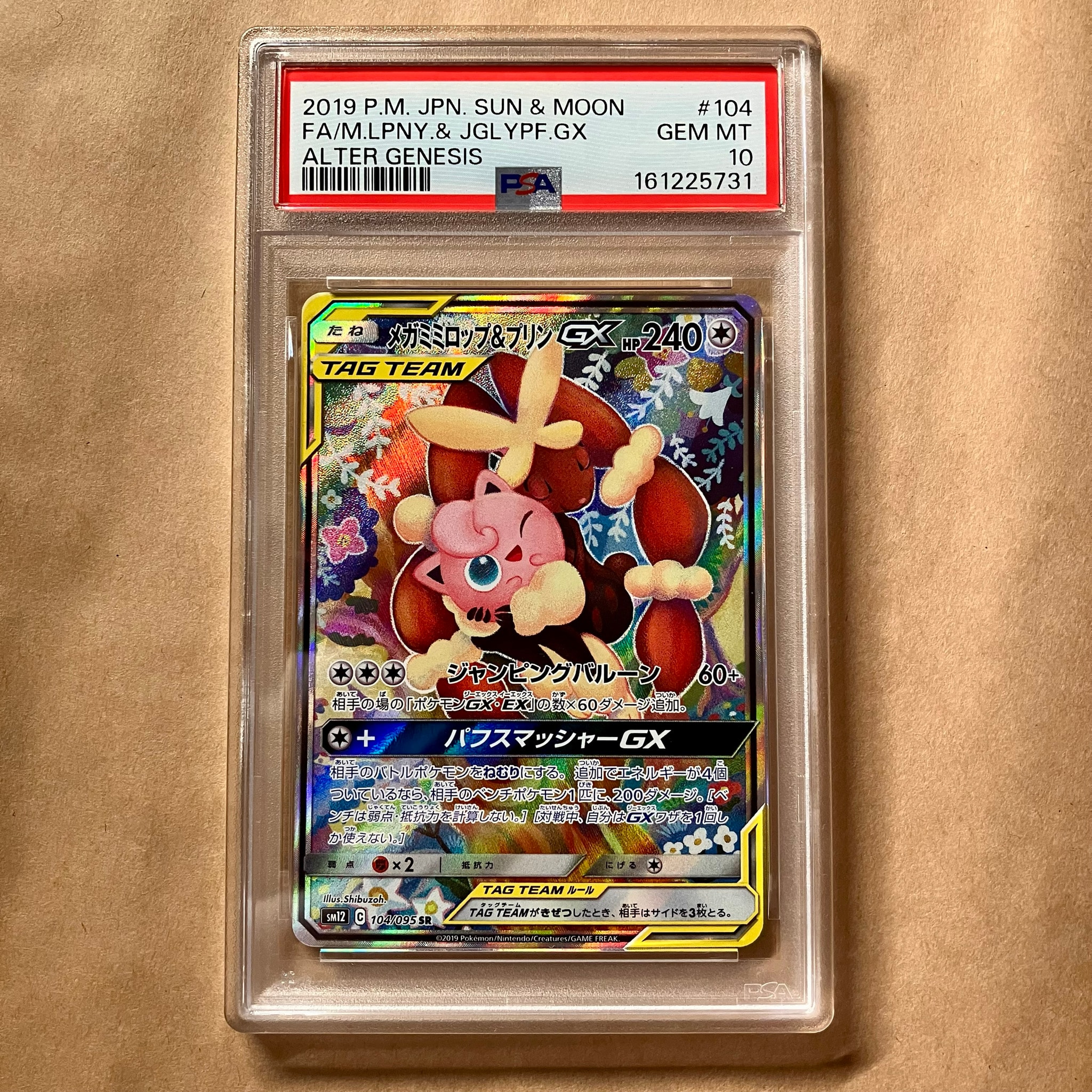 メガミミロップ＆プリンGX SR: SA[SM12 104/095](拡張パック「オルター