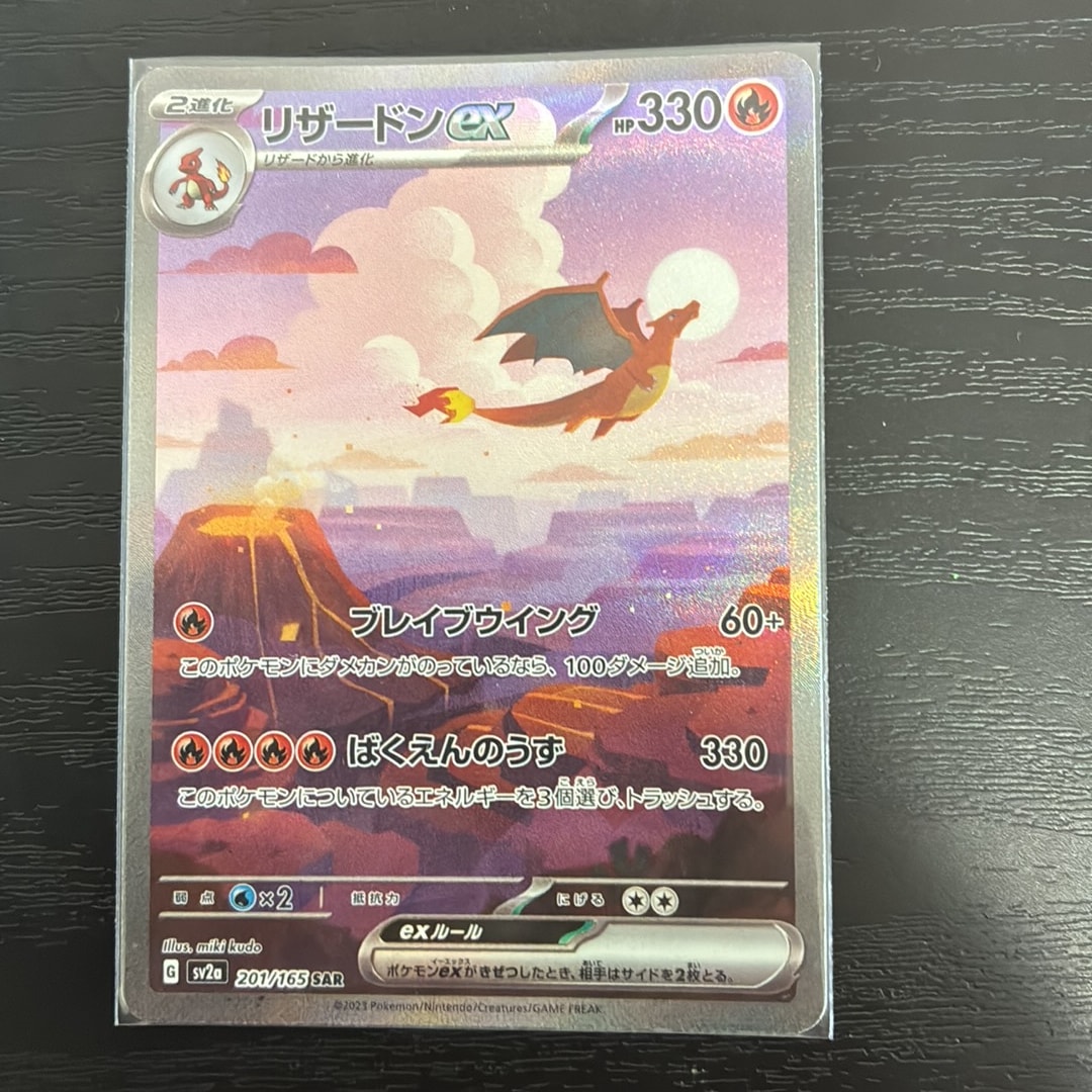 リザードンex SAR [SV2a 201/165](強化拡張パック「ポケモンカード151