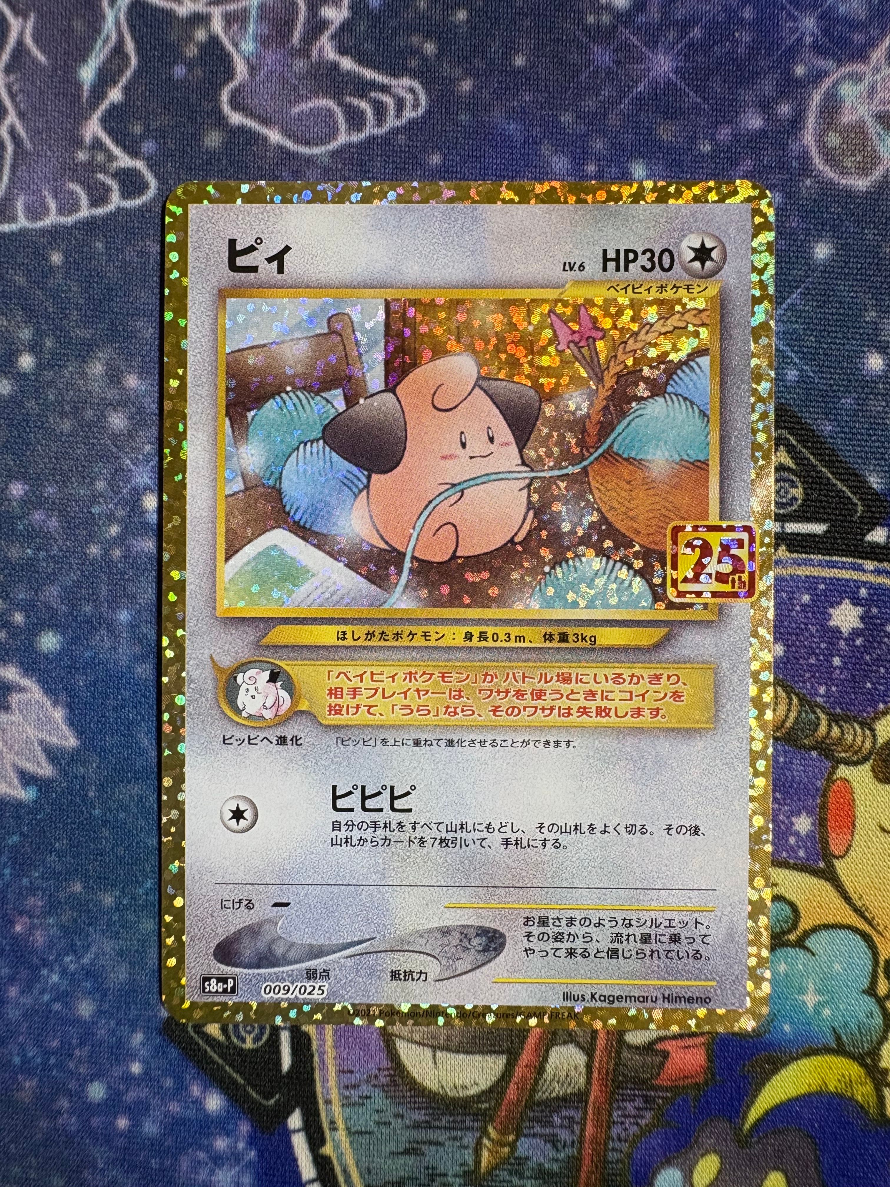 ピィ P [S8a-P 009/025](プロモカードパック 25th ANNIVERSARY edition)