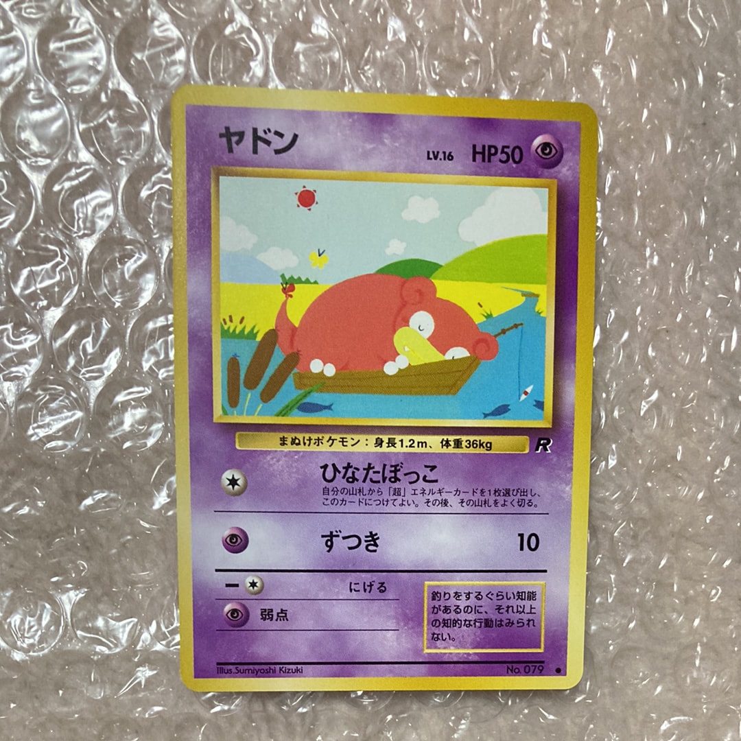 ヤドン ● : 旧裏 [PMCG4 No.079](拡張パック「ロケット団」)