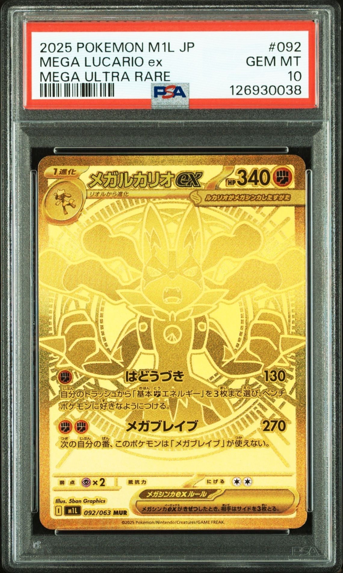 メガルカリオex MUR [M1L 092/063](拡張パック「メガブレイブ」)