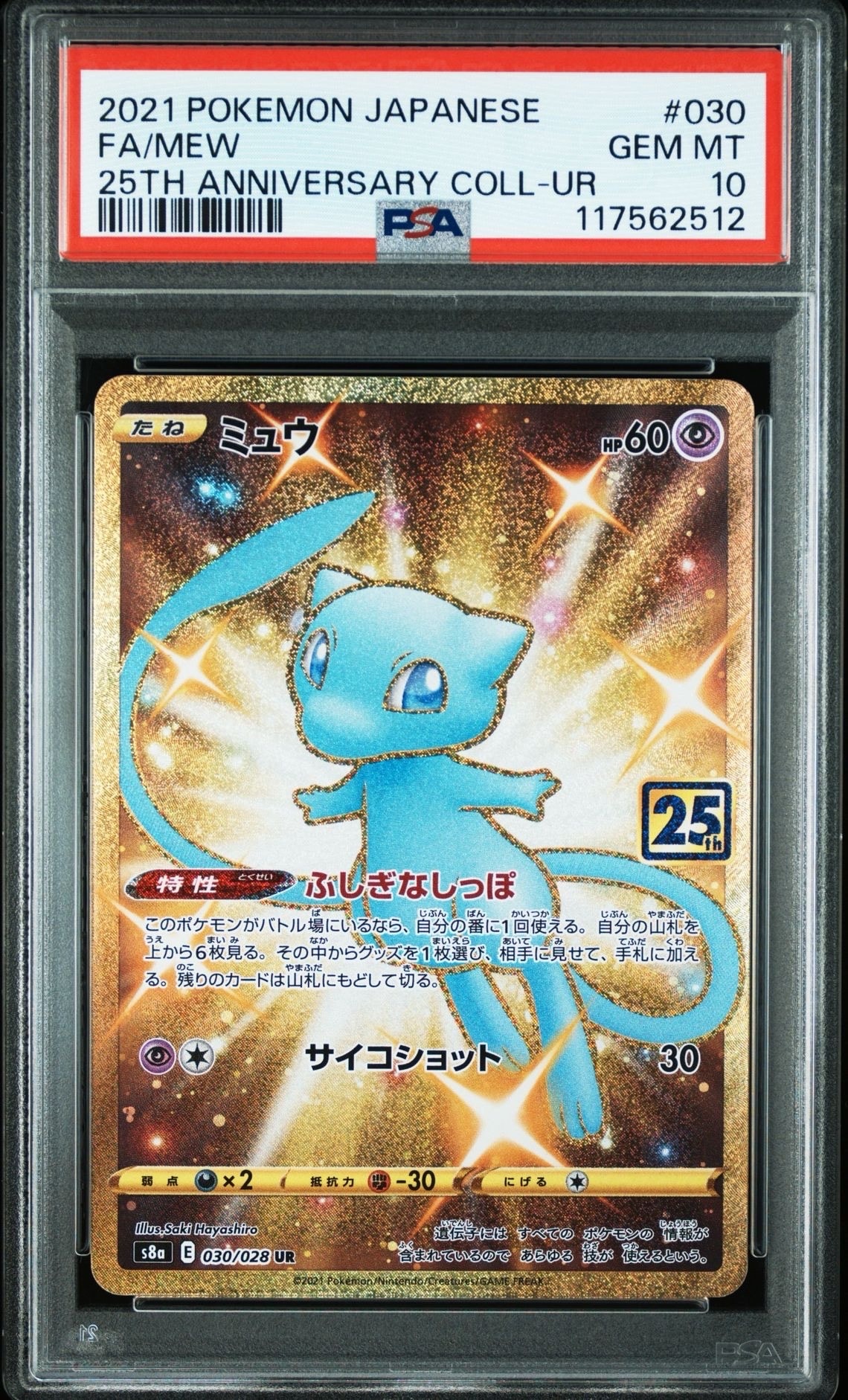 ミュウ ふしぎなしっぽ UR[S8a 030/028](拡張パック「25th ANNIVERSARY COLLECTION」)
