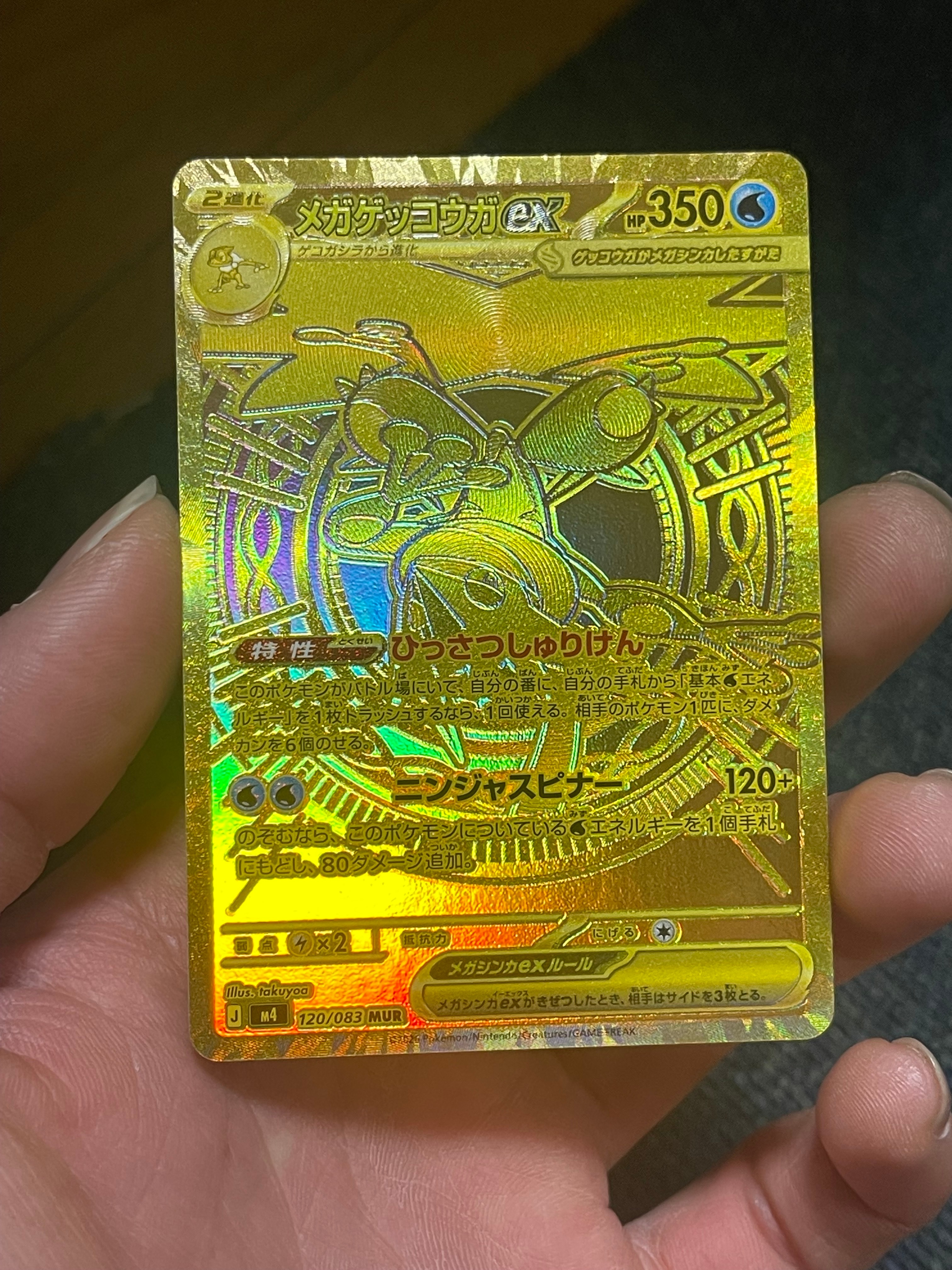 メガゲッコウガex MUR [M4 120/083](拡張パック「ニンジャスピナー」)