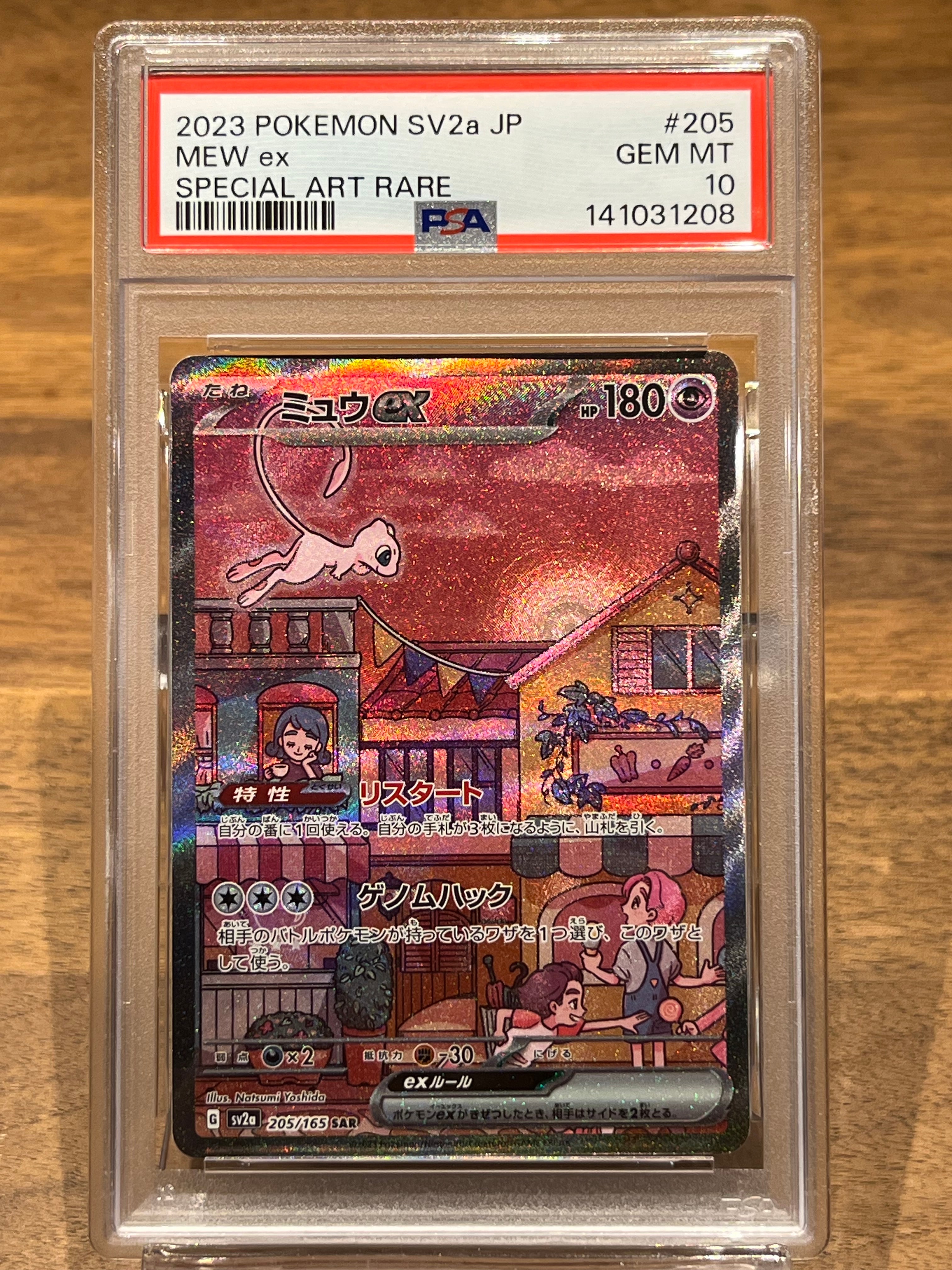 ミュウex SAR[SV2a 205/165](強化拡張パック「ポケモンカード151」)