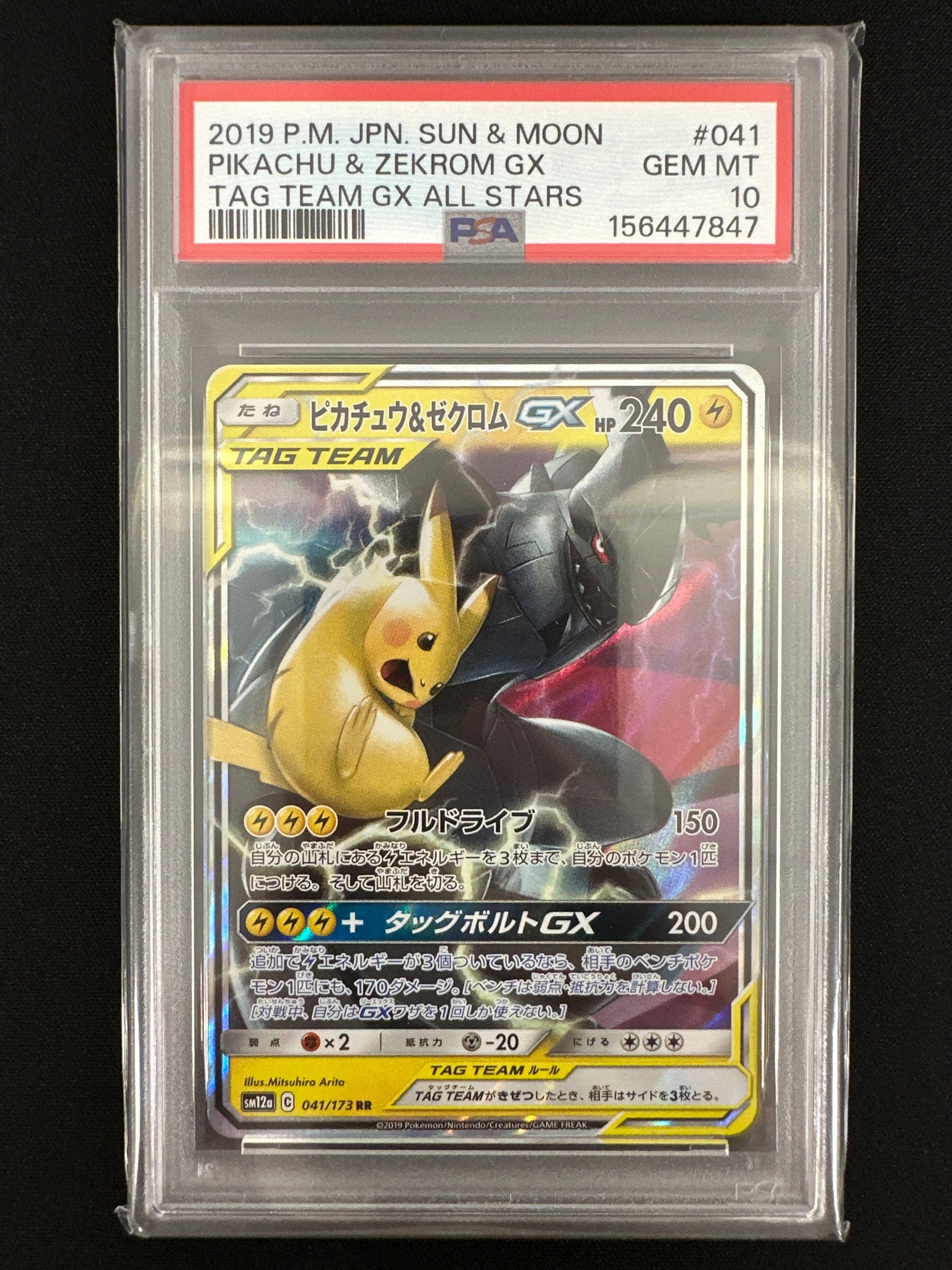 PSA10】ピカチュウ&ゼクロムGX RR [SM12a 041/173](ハイクラスパック