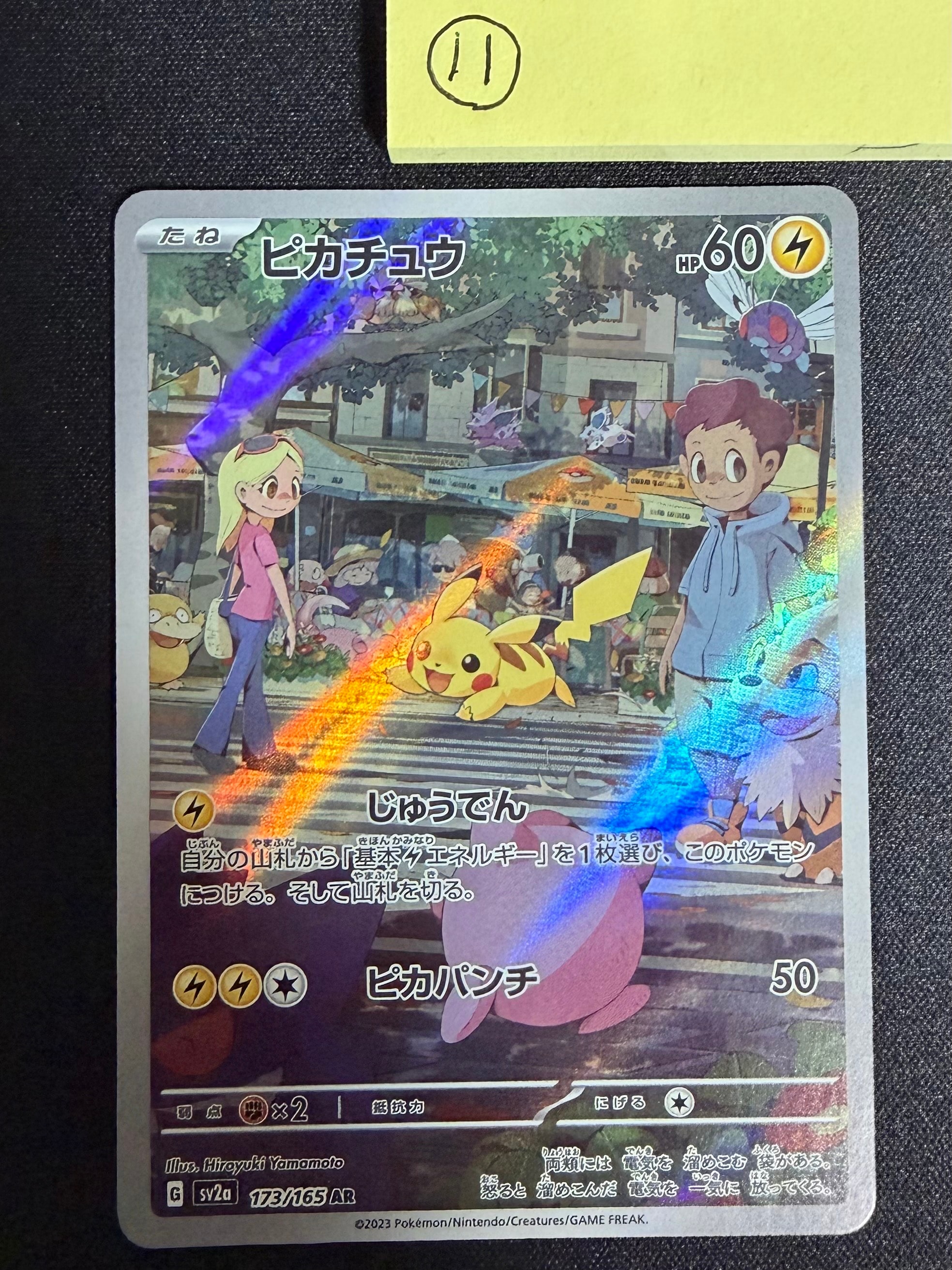 ピカチュウ AR[SV2a 173/165](強化拡張パック「ポケモンカード151」)