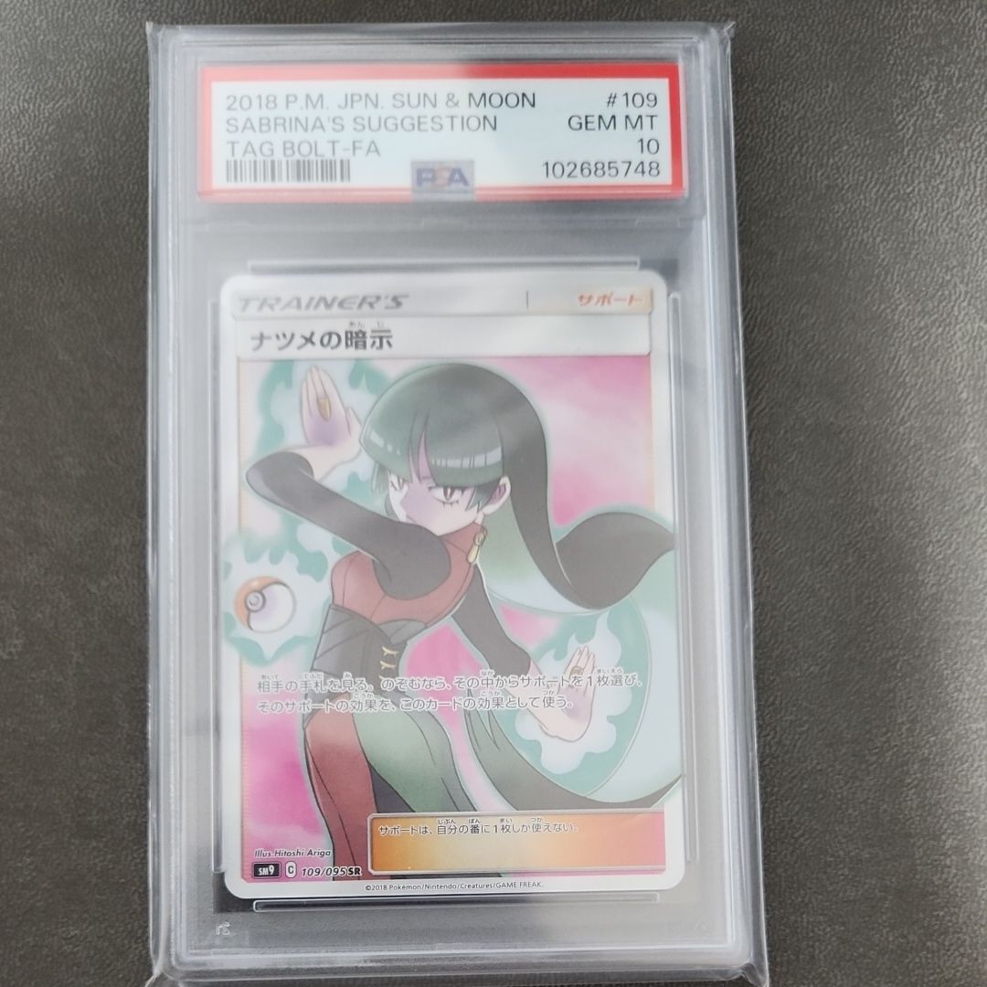 ナツメの暗示 SR[SM9 109/095](拡張パック「タッグボルト」)