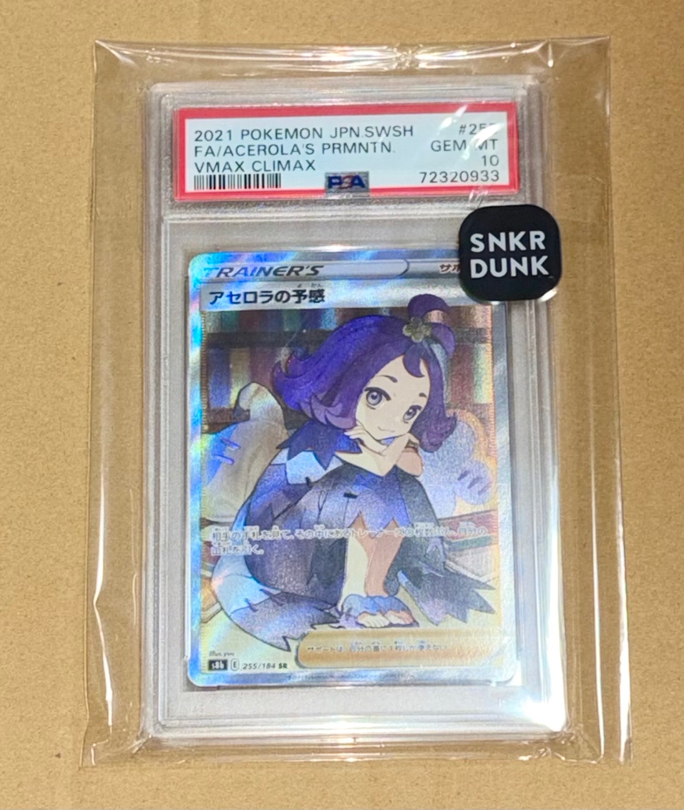 アセロラの予感 SR[S8b 255/184](ハイクラスパック「VMAXクライマックス」)