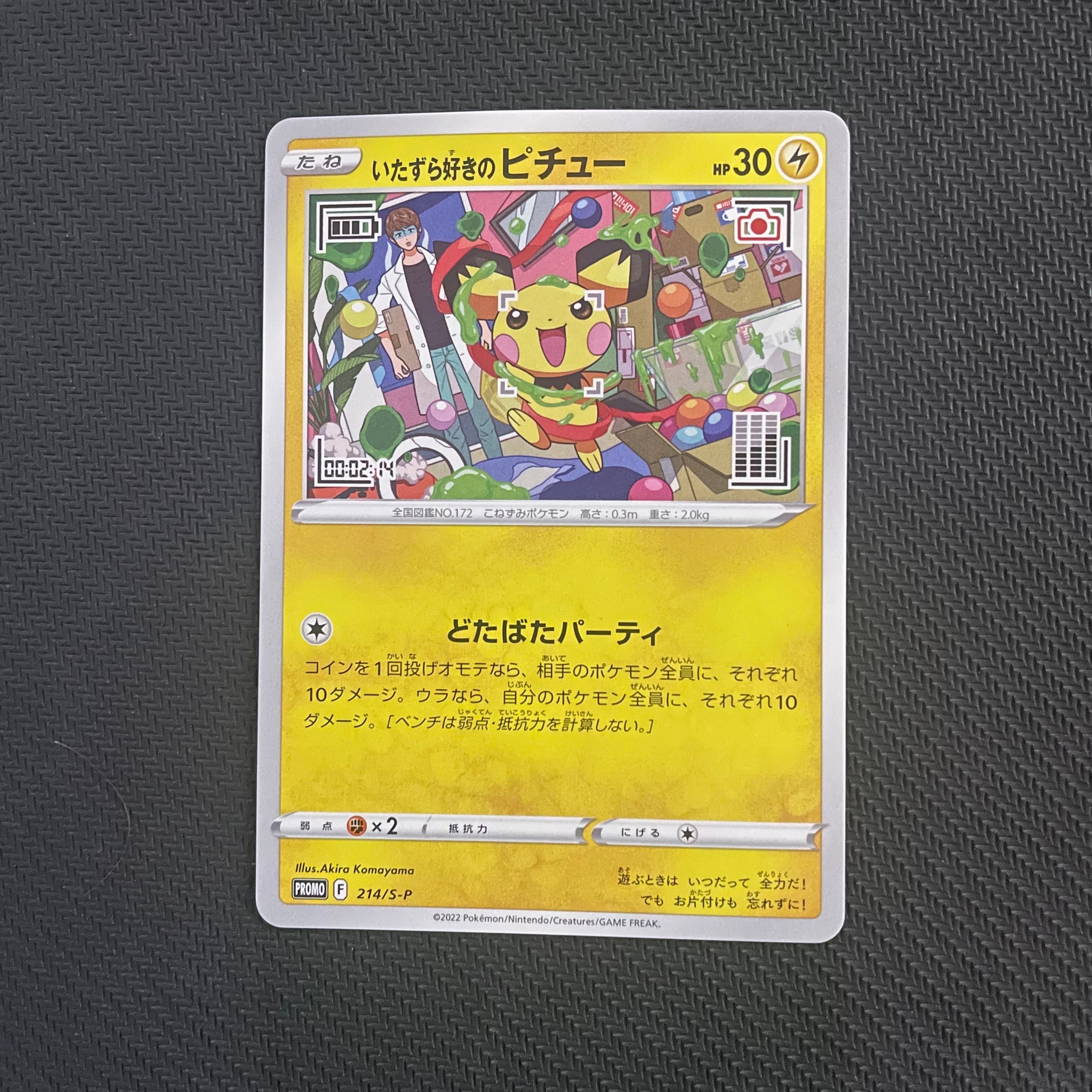 いたずら好きのピチュー:プロモ[214 S-P](プロモーションカード「S-P」)