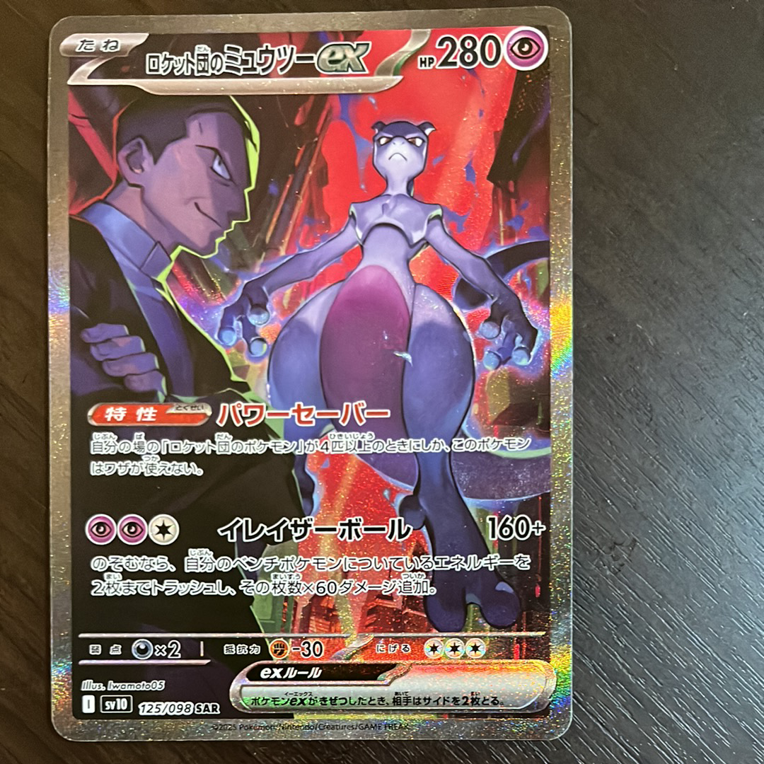 ロケット団のミュウツーex SAR [SV10 125/098](拡張パック「ロケット団の栄光」)
