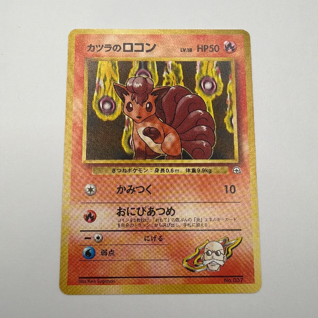 カツラのロコンLV.18 : 旧裏 [PMCG-GYM3 No.037](ポケモンジム第3弾「グレンタウンジム カツラ」)