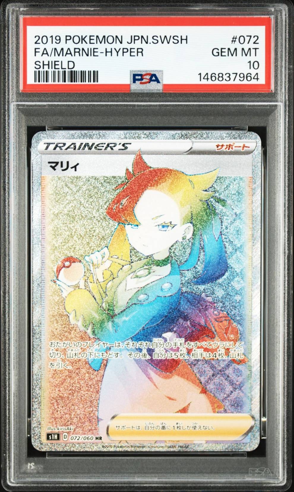 PSA10】マリィ HR[S1H 072/060](拡張パック「シールド」) 1枚の中古
